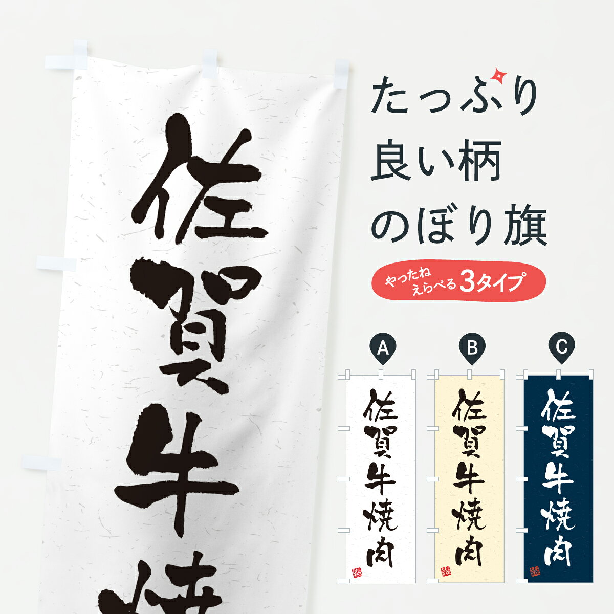  のぼり旗 佐賀牛焼肉・和牛・ブランド牛・書道風のぼり Y7GY ブランド肉 グッズプロ 