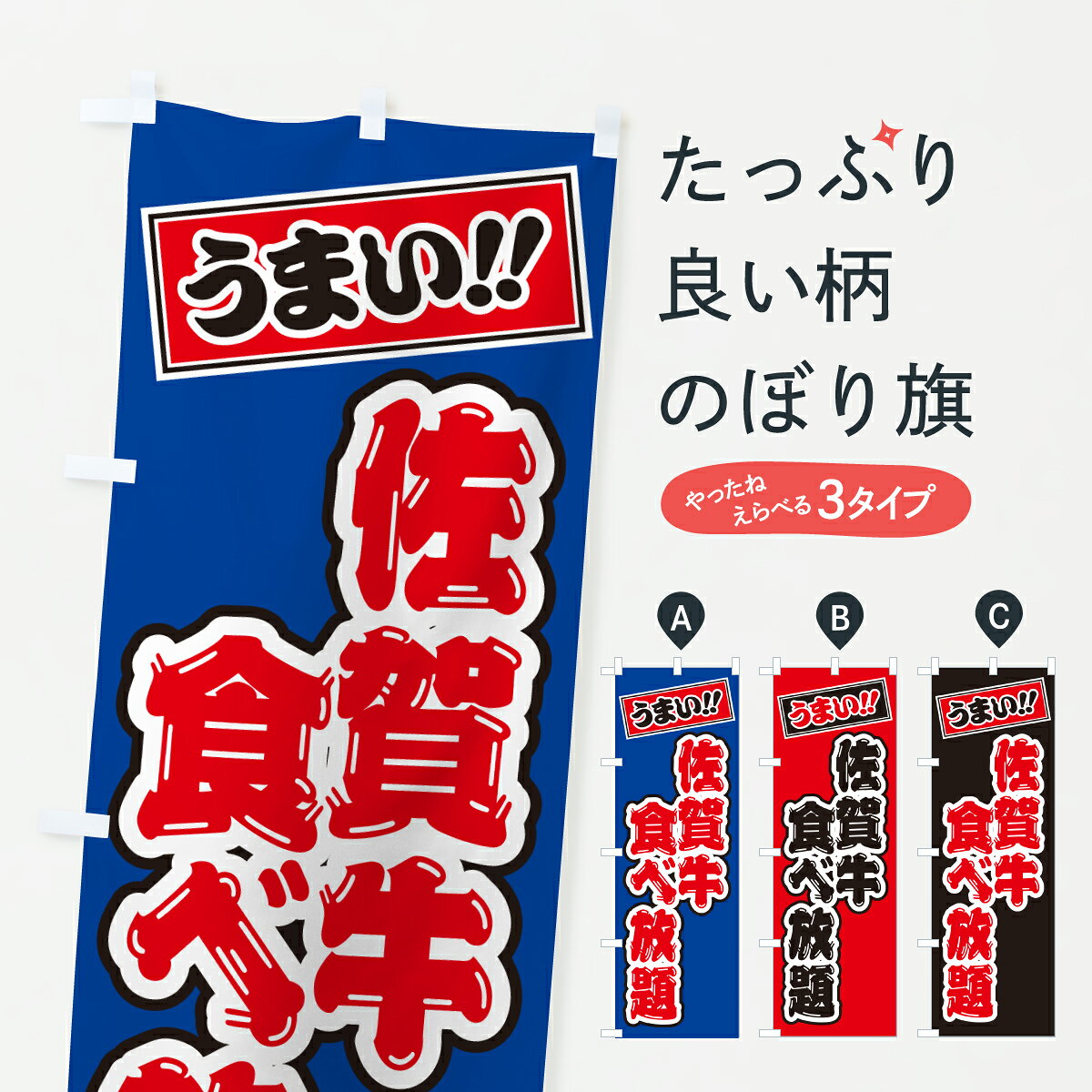 【ポスト便 送料360】 のぼり旗 佐賀牛食べ放題・和牛・ブランド牛のぼり Y7AY ブランド肉 グッズプロ 【名入れできます+1017円】