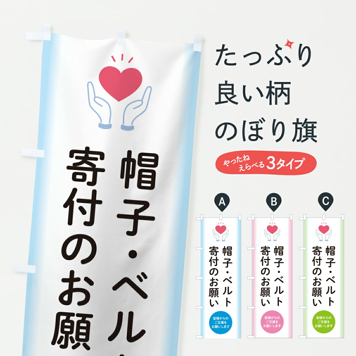 Rakuten - 【ポスト便 送料360】 のぼり旗 帽子・ベルト寄付のお願い・支援・社会貢献のぼり Y7NW グッズプロ 【名入れできます+1017円】