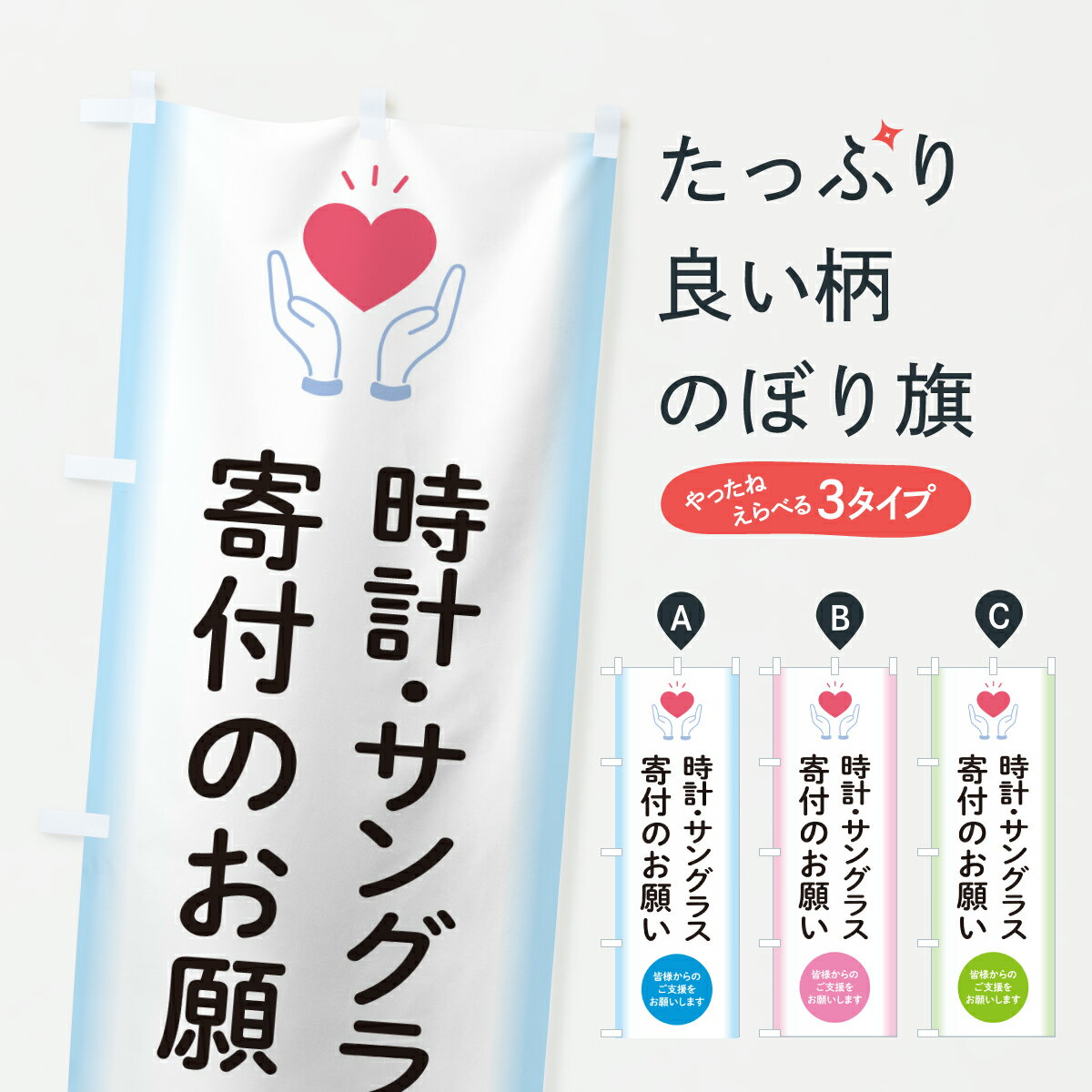 【ポスト便 送料360】 のぼり旗 時計・サングラス寄付のお願い・支援・社会貢献のぼり Y7NC 時計・腕時..