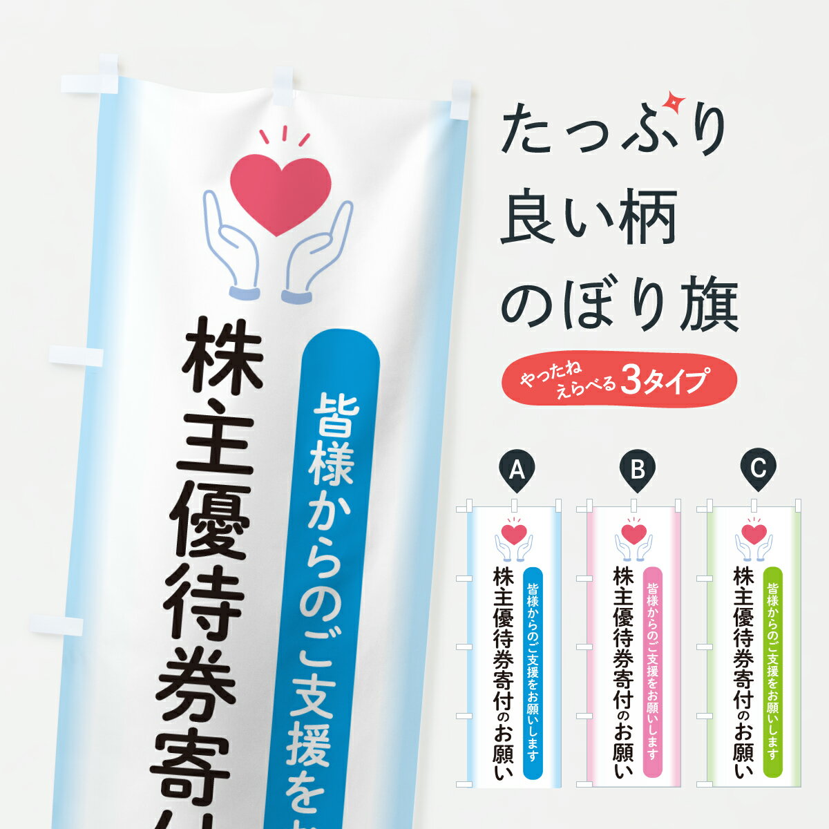 【ポスト便 送料360】 のぼり旗 株主優待券寄付のお願い・支援・社会貢献のぼり Y7NL グッズプロ 【名..