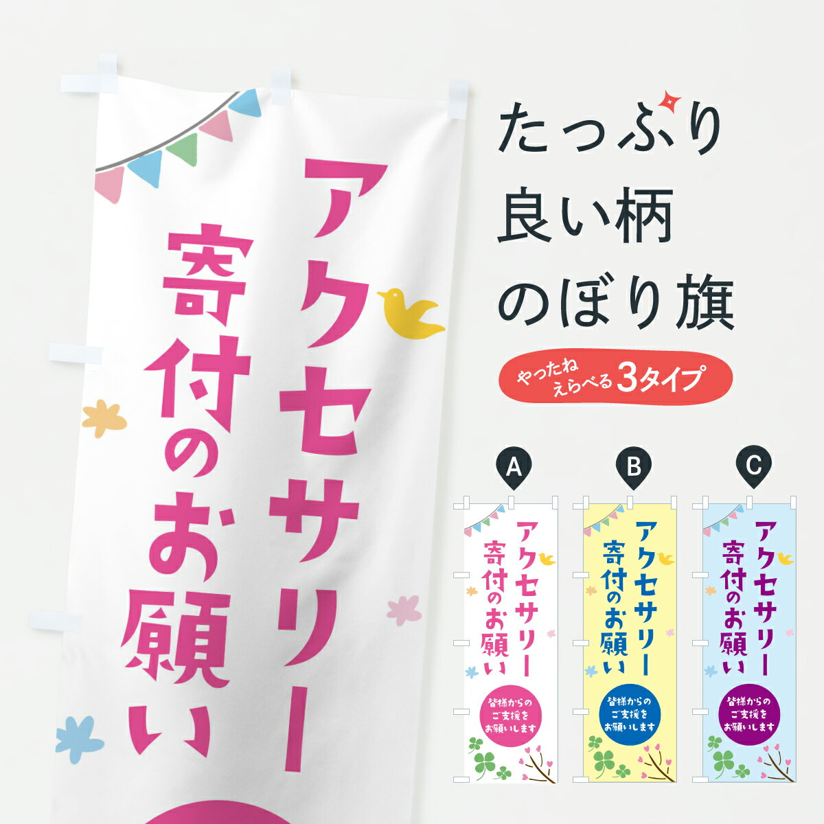 Rakuten - 【ポスト便 送料360】 のぼり旗 アクセサリー寄付のお願い・支援・社会貢献のぼり Y7H3 グッズプロ 【名入れできます+1017円】