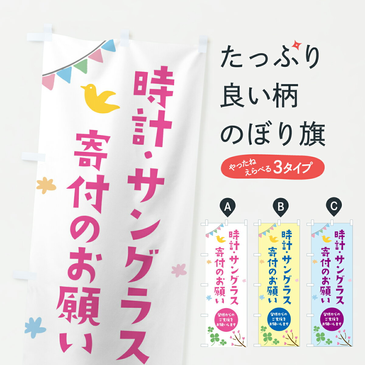 【ポスト便 送料360】 のぼり旗 時計・サングラス寄付のお願い・支援・社会貢献のぼり Y7X2 時計・腕時..