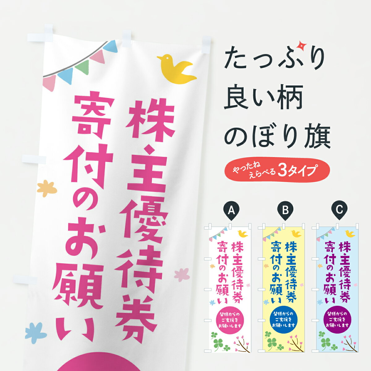 【ポスト便 送料360】 のぼり旗 株主優待券寄付のお願い・支援・社会貢献のぼり Y7XX グッズプロ 【名..