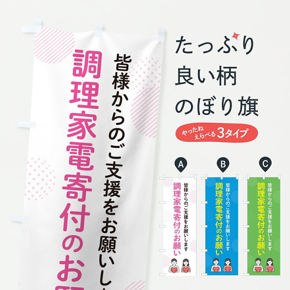 グッズプロののぼり旗は「節約じょうずのぼり」から「セレブのぼり」まで細かく調整できちゃいます。のぼり旗にひと味加えて特別仕様に一部を変えたい店名、社名を入れたいもっと大きくしたい丈夫にしたい長持ちさせたい防炎加工両面別柄にしたい飾り方も選べます壁に吊るしたい全面柄で目立ちたい紐で吊りたいピンと張りたいチチ色を変えたいちょっとおしゃれに看板のようにしたい社会その他のぼり旗、他にもあります。【ポスト便 送料360】 のぼり旗 調理家電寄付のお願い・支援・社会貢献のぼり Y7XP グッズプロ 【名入れできます】内容・記載の文字調理家電寄付のお願い・支援・社会貢献印刷自社生産 フルカラーダイレクト印刷またはシルク印刷デザイン【A】【B】【C】からお選びください。※モニターの発色によって実際のものと色が異なる場合があります。名入れ、デザイン変更（セミオーダー）などのデザイン変更が気楽にできます。以下から別途お求めください。サイズサイズの詳細については上の説明画像を御覧ください。ジャンボにしたいのぼり重量約80g素材のぼり生地：ポンジ（テトロンポンジ）一般的なのぼり旗の生地通常の薄いのぼり生地より裏抜けが減りますがとてもファンが多い良い生地です。おすすめA1ポスター：光沢紙（コート紙）チチチチとはのぼり旗にポールを通す輪っかのことです。のぼり旗が裏返ってしまうことが多い場合は右チチを試してみてください。季節により風向きが変わる場合もあります。チチの色変え※吊り下げ旗をご希望の場合はチチ無しを選択してください対応のぼりポール一般的なポールで使用できます。ポールサイズ例：最大全長3m、直径2.2cmまたは2.5cm※ポールは別売りです ポール3mのぼり包装1枚ずつ個別包装　PE袋（ポリエチレン）包装時サイズ：約20x25cm横幕に変更横幕の画像確認をご希望の場合は、決済時の備考欄に デザイン確認希望 とお書き下さい。※横幕をご希望でチチの選択がない場合は上のみのチチとなります。ご注意下さい。のぼり補強縫製見た目の美しい四辺ヒートカット仕様。ハトメ加工をご希望の場合はこちらから別途必要枚数分お求め下さい。三辺補強縫製 四辺補強縫製 棒袋縫い加工のぼり防炎加工特殊な加工のため制作にプラス2日ほどいただきます。防炎にしたい・商標権により保護されている単語ののぼり旗は、使用者が該当の商標の使用を認められている場合に限り設置できます。・設置により誤解が生じる可能性のある場合は使用できません。（使用不可な例 : AEDがないのにAEDのぼりを設置）・裏からもくっきり見せるため、風にはためくために開発された、とても薄い生地で出来ています。・屋外の使用は色あせや裁断面のほつれなどの寿命は3ヶ月・・6ヶ月です。※使用状況により異なり、屋内なら何年も持ったりします。・雨風が強い日に表に出すと寿命が縮まります。・濡れても大丈夫ですが、中途半端に濡れた状態でしまうと濡れた場所と乾いている場所に色ムラが出来る場合があります。・濡れた状態で壁などに長時間触れていると色移りをすることがあります。・通行人の目がなれる頃（3ヶ月程度）で違う色やデザインに替えるなどのローテーションをすると効果的です。・特別な事情がない限り夜間は店内にしまうなどの対応が望ましいです。・洗濯やアイロン可能ですが、扱い方により寿命に影響が出る場合があります。※オススメはしません自己責任でお願いいたします。色落ち、色移りにご注意ください。商品コード : Y7XP問い合わせ時にグッズプロ楽天市場店であることと、商品コードをお伝え頂きますとスムーズです。改造・加工など、決済備考欄で商品を指定する場合は上の商品コードをお書きください。ABC【ポスト便 送料360】 のぼり旗 調理家電寄付のお願い・支援・社会貢献のぼり Y7XP グッズプロ 【名入れできます】 安心ののぼり旗ブランド 「グッズプロ」が制作する、おしゃれですばらしい発色ののぼり旗。デザインを3色展開することで、カラフルに揃えたり、2色を交互にポンポンと並べて楽しさを演出できます。文字を変えたり、名入れをしたりすることで、既製品とは一味違う特別なのぼり旗にできます。 裏面の発色にもこだわった美しいのぼり旗です。のぼり旗にとって裏抜け（裏側に印刷内容が透ける）はとても重要なポイント。通常のぼり旗は表面のみの印刷のため、風で向きが変わったときや、お客様との位置関係によっては裏面になってしまう場合があります。そこで、当店ののぼり旗は表裏の見え方に差が出ないように裏抜けにこだわりました。裏抜けの美しいのグッズプロののぼり旗は裏面になってもデザインが透けて文字や写真がバッチリ見えます。裏抜けが悪いと裏面が白っぽく、色あせて見えてしまいズボラな印象に。また視認性が悪く文字が読み取りにくいなどマイナスイメージに繋がります。いろんなところで使ってほしいから、追加料金は必要ありません。裏抜けの美しいグッズプロののぼり旗でも、風でいつも裏返しでは台無しです。チチの位置を変えて風向きに沿って設置出来ます。横幕はのぼり旗と同じデザインで作ることができるので統一感もアップします。場所に合わせてサイズを変えられます。サイズの選び方を見るミニのぼりも立て方いろいろ。似ている他のデザインポテトも一緒にいかがですか？（AIが選んだ関連のありそうなカテゴリ）お届けの目安のぼり旗は受注生産品のため、制作を開始してから3営業日後※の発送となります。※加工内容によって制作時間がのびる場合があります。送料全国一律のポスト投函便対応可能商品 ポールやタンクなどポスト投函便不可の商品を同梱の場合は宅配便を選択してください。ポスト投函便で送れない商品と購入された場合は送料を宅配便に変更して発送いたします。 配送、送料についてポール・注水台は別売りです買い替えなどにも対応できるようポール・注水台は別売り商品になります。はじめての方はスタートセットがオススメです。ポール3mポール台 16L注水台スタートセット