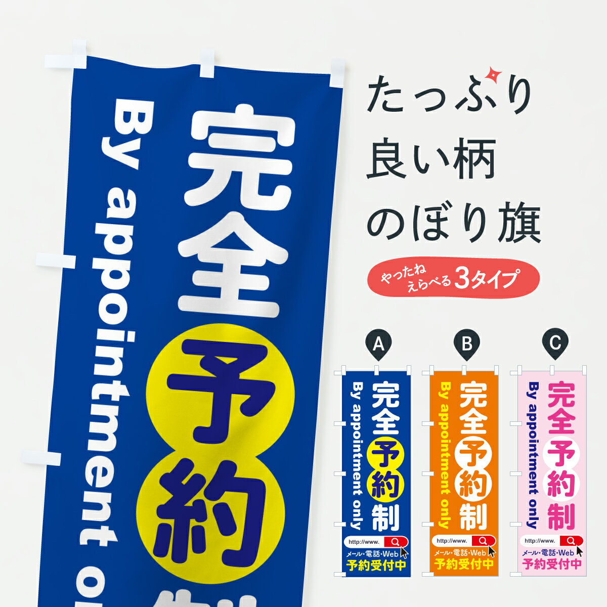 【ポスト便 送料360】 のぼり旗 完全予約制・予約受付中・要予約のぼり Y7J5 グッズプロ 【名入れできます+1017円】