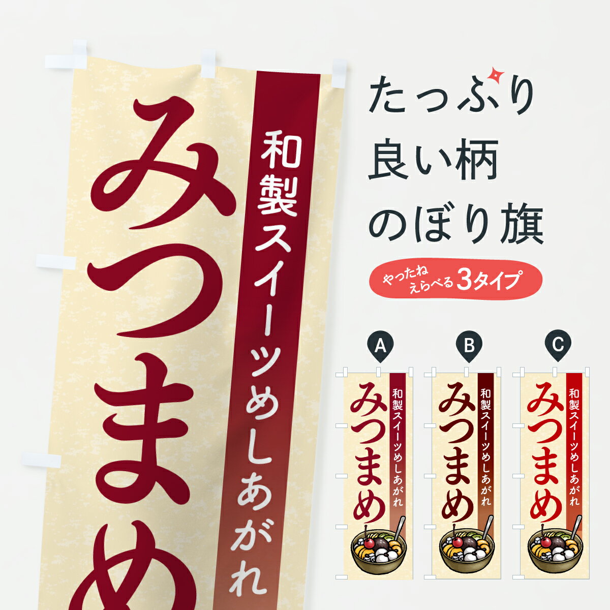 【ポスト便 送料360】 のぼり旗 みつまめのぼり Y7JW 羊羹・寒天 グッズプロ 【名入れできます+1017円】