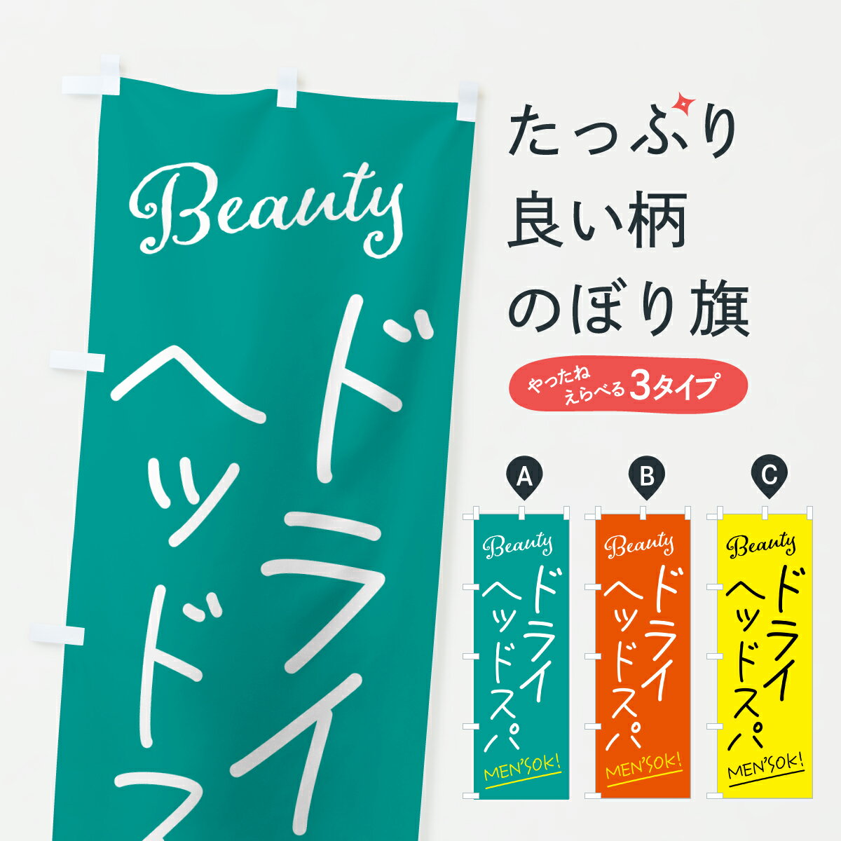樂天商城 - 【ポスト便 送料360】 のぼり旗 ドライヘッドスパ・美容のぼり Y7PN 美容院・ヘアサロン グッズプロ 【名入れできます+1017円】
