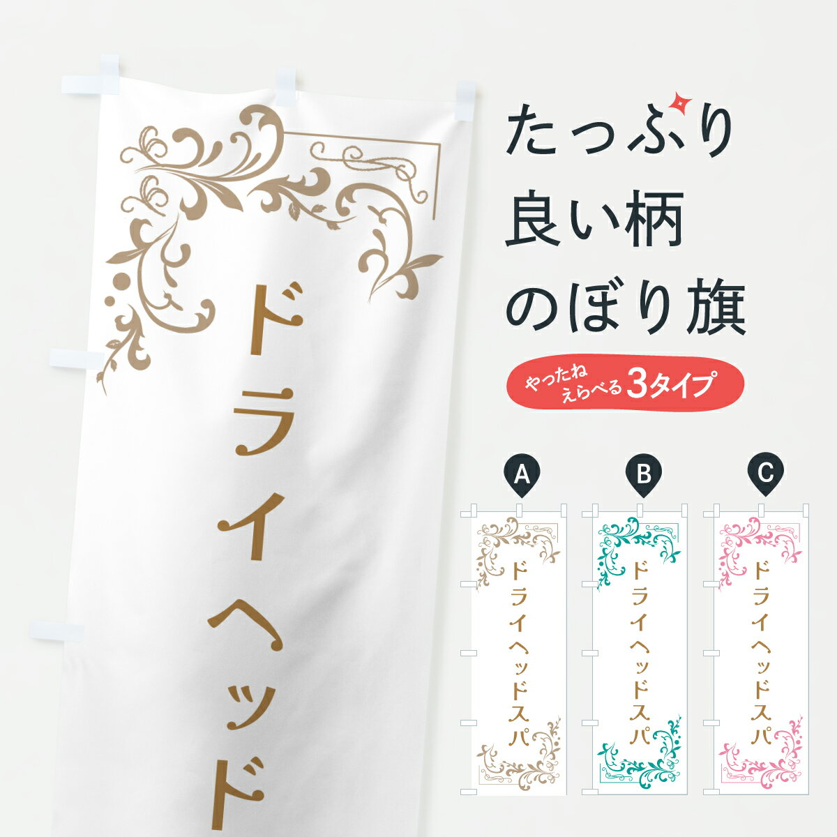 樂天商城 - 【ポスト便 送料360】 のぼり旗 ドライヘッドスパ・美容のぼり Y7PH 美容院・ヘアサロン グッズプロ 【名入れできます+1017円】