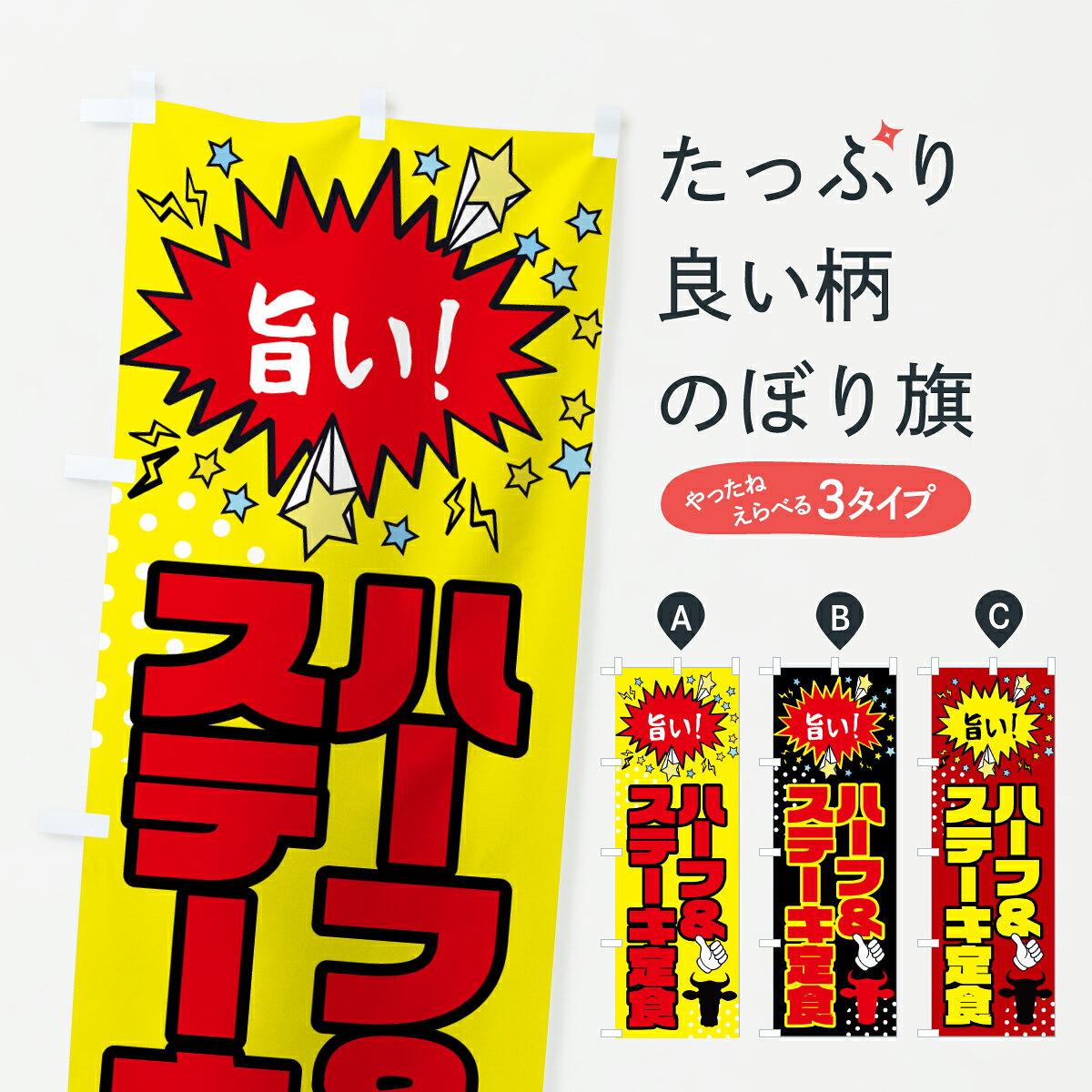 グッズプロののぼり旗は「節約じょうずのぼり」から「セレブのぼり」まで細かく調整できちゃいます。のぼり旗にひと味加えて特別仕様に一部を変えたい店名、社名を入れたいもっと大きくしたい丈夫にしたい長持ちさせたい防炎加工両面別柄にしたい飾り方も選べます壁に吊るしたい全面柄で目立ちたい紐で吊りたいピンと張りたいチチ色を変えたいちょっとおしゃれに看板のようにしたいステーキのぼり旗、他にもあります。【ポスト便 送料360】 のぼり旗 ハーフ＆ハーフステーキ定食のぼり Y7RF グッズプロ 【名入れできます】内容・記載の文字ハーフ＆ハーフステーキ定食印刷自社生産 フルカラーダイレクト印刷またはシルク印刷デザイン【A】【B】【C】からお選びください。※モニターの発色によって実際のものと色が異なる場合があります。名入れ、デザイン変更（セミオーダー）などのデザイン変更が気楽にできます。以下から別途お求めください。サイズサイズの詳細については上の説明画像を御覧ください。ジャンボにしたいのぼり重量約80g素材のぼり生地：ポンジ（テトロンポンジ）一般的なのぼり旗の生地通常の薄いのぼり生地より裏抜けが減りますがとてもファンが多い良い生地です。おすすめA1ポスター：光沢紙（コート紙）チチチチとはのぼり旗にポールを通す輪っかのことです。のぼり旗が裏返ってしまうことが多い場合は右チチを試してみてください。季節により風向きが変わる場合もあります。チチの色変え※吊り下げ旗をご希望の場合はチチ無しを選択してください対応のぼりポール一般的なポールで使用できます。ポールサイズ例：最大全長3m、直径2.2cmまたは2.5cm※ポールは別売りです ポール3mのぼり包装1枚ずつ個別包装　PE袋（ポリエチレン）包装時サイズ：約20x25cm横幕に変更横幕の画像確認をご希望の場合は、決済時の備考欄に デザイン確認希望 とお書き下さい。※横幕をご希望でチチの選択がない場合は上のみのチチとなります。ご注意下さい。のぼり補強縫製見た目の美しい四辺ヒートカット仕様。ハトメ加工をご希望の場合はこちらから別途必要枚数分お求め下さい。三辺補強縫製 四辺補強縫製 棒袋縫い加工のぼり防炎加工特殊な加工のため制作にプラス2日ほどいただきます。防炎にしたい・商標権により保護されている単語ののぼり旗は、使用者が該当の商標の使用を認められている場合に限り設置できます。・設置により誤解が生じる可能性のある場合は使用できません。（使用不可な例 : AEDがないのにAEDのぼりを設置）・裏からもくっきり見せるため、風にはためくために開発された、とても薄い生地で出来ています。・屋外の使用は色あせや裁断面のほつれなどの寿命は3ヶ月・・6ヶ月です。※使用状況により異なり、屋内なら何年も持ったりします。・雨風が強い日に表に出すと寿命が縮まります。・濡れても大丈夫ですが、中途半端に濡れた状態でしまうと濡れた場所と乾いている場所に色ムラが出来る場合があります。・濡れた状態で壁などに長時間触れていると色移りをすることがあります。・通行人の目がなれる頃（3ヶ月程度）で違う色やデザインに替えるなどのローテーションをすると効果的です。・特別な事情がない限り夜間は店内にしまうなどの対応が望ましいです。・洗濯やアイロン可能ですが、扱い方により寿命に影響が出る場合があります。※オススメはしません自己責任でお願いいたします。色落ち、色移りにご注意ください。商品コード : Y7RF問い合わせ時にグッズプロ楽天市場店であることと、商品コードをお伝え頂きますとスムーズです。改造・加工など、決済備考欄で商品を指定する場合は上の商品コードをお書きください。ABC【ポスト便 送料360】 のぼり旗 ハーフ＆ハーフステーキ定食のぼり Y7RF グッズプロ 【名入れできます】 安心ののぼり旗ブランド 「グッズプロ」が制作する、おしゃれですばらしい発色ののぼり旗。デザインを3色展開することで、カラフルに揃えたり、2色を交互にポンポンと並べて楽しさを演出できます。文字を変えたり、名入れをしたりすることで、既製品とは一味違う特別なのぼり旗にできます。 裏面の発色にもこだわった美しいのぼり旗です。のぼり旗にとって裏抜け（裏側に印刷内容が透ける）はとても重要なポイント。通常のぼり旗は表面のみの印刷のため、風で向きが変わったときや、お客様との位置関係によっては裏面になってしまう場合があります。そこで、当店ののぼり旗は表裏の見え方に差が出ないように裏抜けにこだわりました。裏抜けの美しいのグッズプロののぼり旗は裏面になってもデザインが透けて文字や写真がバッチリ見えます。裏抜けが悪いと裏面が白っぽく、色あせて見えてしまいズボラな印象に。また視認性が悪く文字が読み取りにくいなどマイナスイメージに繋がります。いろんなところで使ってほしいから、追加料金は必要ありません。裏抜けの美しいグッズプロののぼり旗でも、風でいつも裏返しでは台無しです。チチの位置を変えて風向きに沿って設置出来ます。横幕はのぼり旗と同じデザインで作ることができるので統一感もアップします。場所に合わせてサイズを変えられます。サイズの選び方を見るミニのぼりも立て方いろいろ。似ている他のデザインポテトも一緒にいかがですか？（AIが選んだ関連のありそうなカテゴリ）お届けの目安のぼり旗は受注生産品のため、制作を開始してから3営業日後※の発送となります。※加工内容によって制作時間がのびる場合があります。送料全国一律のポスト投函便対応可能商品 ポールやタンクなどポスト投函便不可の商品を同梱の場合は宅配便を選択してください。ポスト投函便で送れない商品と購入された場合は送料を宅配便に変更して発送いたします。 配送、送料についてポール・注水台は別売りです買い替えなどにも対応できるようポール・注水台は別売り商品になります。はじめての方はスタートセットがオススメです。ポール3mポール台 16L注水台スタートセット