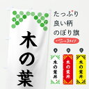 【ポスト便 送料360】 のぼり旗 木の葉丼・和柄のぼり Y7S7 丼もの グッズプロ 【名入れできます+1017円】