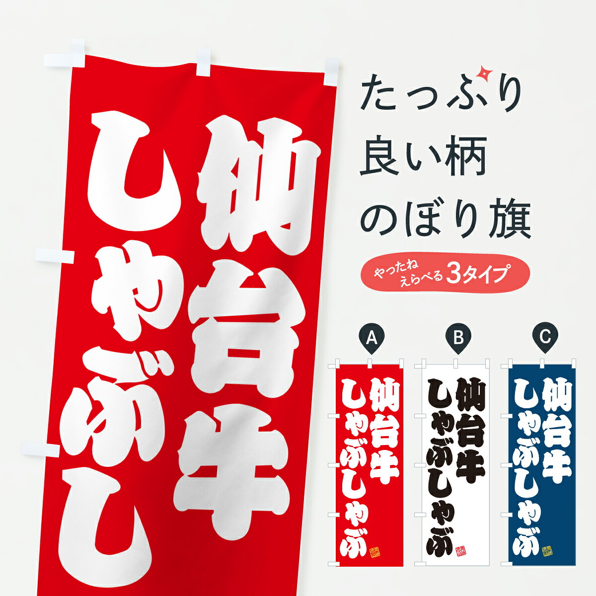 グッズプロののぼり旗は「節約じょうずのぼり」から「セレブのぼり」まで細かく調整できちゃいます。のぼり旗にひと味加えて特別仕様に一部を変えたい店名、社名を入れたいもっと大きくしたい丈夫にしたい長持ちさせたい防炎加工両面別柄にしたい飾り方も選べます壁に吊るしたい全面柄で目立ちたい紐で吊りたいピンと張りたいチチ色を変えたいちょっとおしゃれに看板のようにしたいブランド肉のぼり旗、他にもあります。【ポスト便 送料360】 のぼり旗 仙台牛しゃぶしゃぶ・和牛・ブランド牛のぼり Y7SH ブランド肉 グッズプロ 【名入れできます】内容・記載の文字仙台牛しゃぶしゃぶ・和牛・ブランド牛印刷自社生産 フルカラーダイレクト印刷またはシルク印刷デザイン【A】【B】【C】からお選びください。※モニターの発色によって実際のものと色が異なる場合があります。名入れ、デザイン変更（セミオーダー）などのデザイン変更が気楽にできます。以下から別途お求めください。サイズサイズの詳細については上の説明画像を御覧ください。ジャンボにしたいのぼり重量約80g素材のぼり生地：ポンジ（テトロンポンジ）一般的なのぼり旗の生地通常の薄いのぼり生地より裏抜けが減りますがとてもファンが多い良い生地です。おすすめA1ポスター：光沢紙（コート紙）チチチチとはのぼり旗にポールを通す輪っかのことです。のぼり旗が裏返ってしまうことが多い場合は右チチを試してみてください。季節により風向きが変わる場合もあります。チチの色変え※吊り下げ旗をご希望の場合はチチ無しを選択してください対応のぼりポール一般的なポールで使用できます。ポールサイズ例：最大全長3m、直径2.2cmまたは2.5cm※ポールは別売りです ポール3mのぼり包装1枚ずつ個別包装　PE袋（ポリエチレン）包装時サイズ：約20x25cm横幕に変更横幕の画像確認をご希望の場合は、決済時の備考欄に デザイン確認希望 とお書き下さい。※横幕をご希望でチチの選択がない場合は上のみのチチとなります。ご注意下さい。のぼり補強縫製見た目の美しい四辺ヒートカット仕様。ハトメ加工をご希望の場合はこちらから別途必要枚数分お求め下さい。三辺補強縫製 四辺補強縫製 棒袋縫い加工のぼり防炎加工特殊な加工のため制作にプラス2日ほどいただきます。防炎にしたい・商標権により保護されている単語ののぼり旗は、使用者が該当の商標の使用を認められている場合に限り設置できます。・設置により誤解が生じる可能性のある場合は使用できません。（使用不可な例 : AEDがないのにAEDのぼりを設置）・裏からもくっきり見せるため、風にはためくために開発された、とても薄い生地で出来ています。・屋外の使用は色あせや裁断面のほつれなどの寿命は3ヶ月・・6ヶ月です。※使用状況により異なり、屋内なら何年も持ったりします。・雨風が強い日に表に出すと寿命が縮まります。・濡れても大丈夫ですが、中途半端に濡れた状態でしまうと濡れた場所と乾いている場所に色ムラが出来る場合があります。・濡れた状態で壁などに長時間触れていると色移りをすることがあります。・通行人の目がなれる頃（3ヶ月程度）で違う色やデザインに替えるなどのローテーションをすると効果的です。・特別な事情がない限り夜間は店内にしまうなどの対応が望ましいです。・洗濯やアイロン可能ですが、扱い方により寿命に影響が出る場合があります。※オススメはしません自己責任でお願いいたします。色落ち、色移りにご注意ください。商品コード : Y7SH問い合わせ時にグッズプロ楽天市場店であることと、商品コードをお伝え頂きますとスムーズです。改造・加工など、決済備考欄で商品を指定する場合は上の商品コードをお書きください。ABC【ポスト便 送料360】 のぼり旗 仙台牛しゃぶしゃぶ・和牛・ブランド牛のぼり Y7SH ブランド肉 グッズプロ 【名入れできます】 安心ののぼり旗ブランド 「グッズプロ」が制作する、おしゃれですばらしい発色ののぼり旗。デザインを3色展開することで、カラフルに揃えたり、2色を交互にポンポンと並べて楽しさを演出できます。文字を変えたり、名入れをしたりすることで、既製品とは一味違う特別なのぼり旗にできます。 裏面の発色にもこだわった美しいのぼり旗です。のぼり旗にとって裏抜け（裏側に印刷内容が透ける）はとても重要なポイント。通常のぼり旗は表面のみの印刷のため、風で向きが変わったときや、お客様との位置関係によっては裏面になってしまう場合があります。そこで、当店ののぼり旗は表裏の見え方に差が出ないように裏抜けにこだわりました。裏抜けの美しいのグッズプロののぼり旗は裏面になってもデザインが透けて文字や写真がバッチリ見えます。裏抜けが悪いと裏面が白っぽく、色あせて見えてしまいズボラな印象に。また視認性が悪く文字が読み取りにくいなどマイナスイメージに繋がります。いろんなところで使ってほしいから、追加料金は必要ありません。裏抜けの美しいグッズプロののぼり旗でも、風でいつも裏返しでは台無しです。チチの位置を変えて風向きに沿って設置出来ます。横幕はのぼり旗と同じデザインで作ることができるので統一感もアップします。場所に合わせてサイズを変えられます。サイズの選び方を見るミニのぼりも立て方いろいろ。似ている他のデザインポテトも一緒にいかがですか？（AIが選んだ関連のありそうなカテゴリ）お届けの目安のぼり旗は受注生産品のため、制作を開始してから3営業日後※の発送となります。※加工内容によって制作時間がのびる場合があります。送料全国一律のポスト投函便対応可能商品 ポールやタンクなどポスト投函便不可の商品を同梱の場合は宅配便を選択してください。ポスト投函便で送れない商品と購入された場合は送料を宅配便に変更して発送いたします。 配送、送料についてポール・注水台は別売りです買い替えなどにも対応できるようポール・注水台は別売り商品になります。はじめての方はスタートセットがオススメです。ポール3mポール台 16L注水台スタートセット