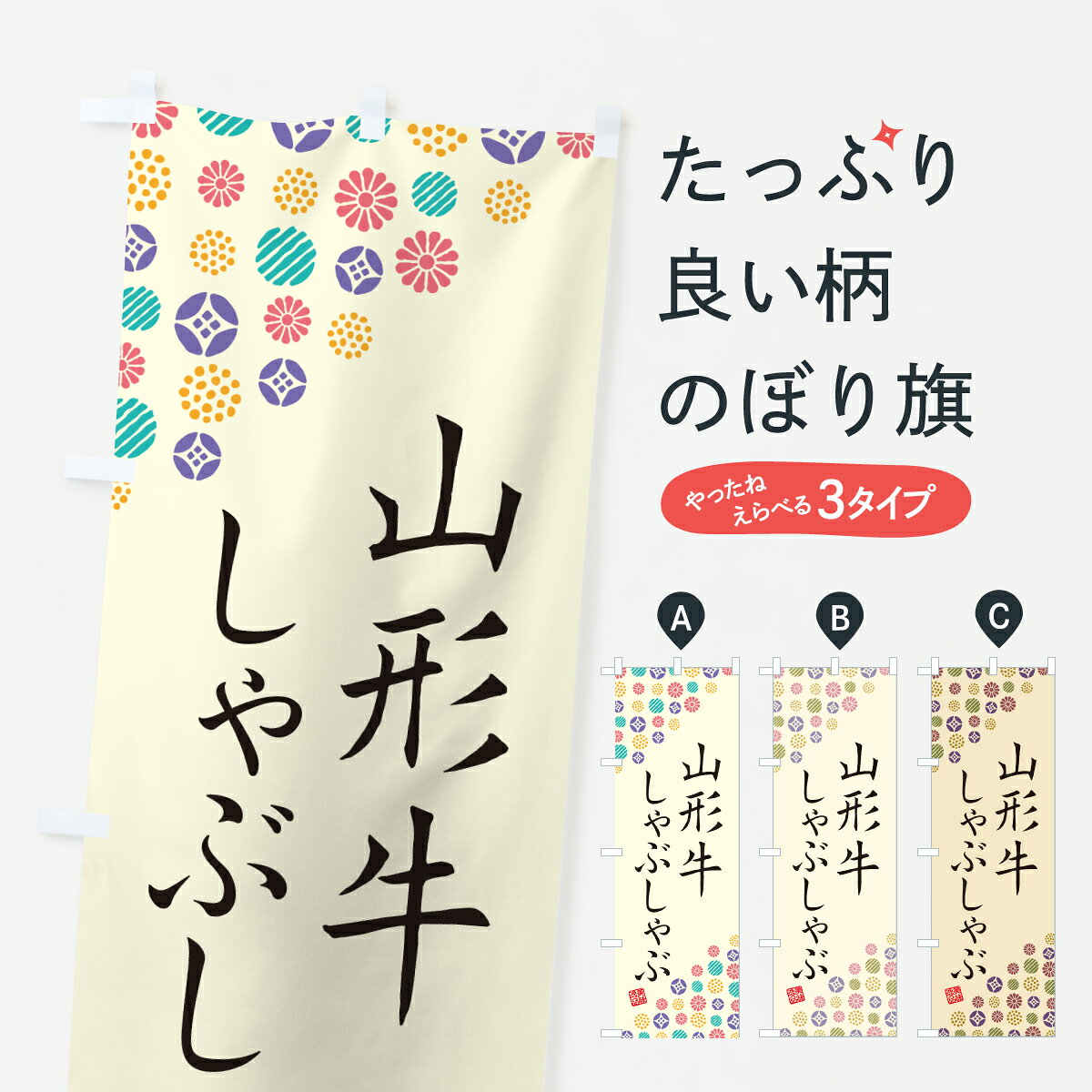 グッズプロののぼり旗は「節約じょうずのぼり」から「セレブのぼり」まで細かく調整できちゃいます。のぼり旗にひと味加えて特別仕様に一部を変えたい店名、社名を入れたいもっと大きくしたい丈夫にしたい長持ちさせたい防炎加工両面別柄にしたい飾り方も選べます壁に吊るしたい全面柄で目立ちたい紐で吊りたいピンと張りたいチチ色を変えたいちょっとおしゃれに看板のようにしたいブランド肉のぼり旗、他にもあります。【ポスト便 送料360】 のぼり旗 山形牛しゃぶしゃぶ・和牛・ブランド牛のぼり YEGN ブランド肉 グッズプロ 【名入れできます】内容・記載の文字山形牛しゃぶしゃぶ・和牛・ブランド牛印刷自社生産 フルカラーダイレクト印刷またはシルク印刷デザイン【A】【B】【C】からお選びください。※モニターの発色によって実際のものと色が異なる場合があります。名入れ、デザイン変更（セミオーダー）などのデザイン変更が気楽にできます。以下から別途お求めください。サイズサイズの詳細については上の説明画像を御覧ください。ジャンボにしたいのぼり重量約80g素材のぼり生地：ポンジ（テトロンポンジ）一般的なのぼり旗の生地通常の薄いのぼり生地より裏抜けが減りますがとてもファンが多い良い生地です。おすすめA1ポスター：光沢紙（コート紙）チチチチとはのぼり旗にポールを通す輪っかのことです。のぼり旗が裏返ってしまうことが多い場合は右チチを試してみてください。季節により風向きが変わる場合もあります。チチの色変え※吊り下げ旗をご希望の場合はチチ無しを選択してください対応のぼりポール一般的なポールで使用できます。ポールサイズ例：最大全長3m、直径2.2cmまたは2.5cm※ポールは別売りです ポール3mのぼり包装1枚ずつ個別包装　PE袋（ポリエチレン）包装時サイズ：約20x25cm横幕に変更横幕の画像確認をご希望の場合は、決済時の備考欄に デザイン確認希望 とお書き下さい。※横幕をご希望でチチの選択がない場合は上のみのチチとなります。ご注意下さい。のぼり補強縫製見た目の美しい四辺ヒートカット仕様。ハトメ加工をご希望の場合はこちらから別途必要枚数分お求め下さい。三辺補強縫製 四辺補強縫製 棒袋縫い加工のぼり防炎加工特殊な加工のため制作にプラス2日ほどいただきます。防炎にしたい・商標権により保護されている単語ののぼり旗は、使用者が該当の商標の使用を認められている場合に限り設置できます。・設置により誤解が生じる可能性のある場合は使用できません。（使用不可な例 : AEDがないのにAEDのぼりを設置）・裏からもくっきり見せるため、風にはためくために開発された、とても薄い生地で出来ています。・屋外の使用は色あせや裁断面のほつれなどの寿命は3ヶ月・・6ヶ月です。※使用状況により異なり、屋内なら何年も持ったりします。・雨風が強い日に表に出すと寿命が縮まります。・濡れても大丈夫ですが、中途半端に濡れた状態でしまうと濡れた場所と乾いている場所に色ムラが出来る場合があります。・濡れた状態で壁などに長時間触れていると色移りをすることがあります。・通行人の目がなれる頃（3ヶ月程度）で違う色やデザインに替えるなどのローテーションをすると効果的です。・特別な事情がない限り夜間は店内にしまうなどの対応が望ましいです。・洗濯やアイロン可能ですが、扱い方により寿命に影響が出る場合があります。※オススメはしません自己責任でお願いいたします。色落ち、色移りにご注意ください。商品コード : YEGN問い合わせ時にグッズプロ楽天市場店であることと、商品コードをお伝え頂きますとスムーズです。改造・加工など、決済備考欄で商品を指定する場合は上の商品コードをお書きください。ABC【ポスト便 送料360】 のぼり旗 山形牛しゃぶしゃぶ・和牛・ブランド牛のぼり YEGN ブランド肉 グッズプロ 【名入れできます】 安心ののぼり旗ブランド 「グッズプロ」が制作する、おしゃれですばらしい発色ののぼり旗。デザインを3色展開することで、カラフルに揃えたり、2色を交互にポンポンと並べて楽しさを演出できます。文字を変えたり、名入れをしたりすることで、既製品とは一味違う特別なのぼり旗にできます。 裏面の発色にもこだわった美しいのぼり旗です。のぼり旗にとって裏抜け（裏側に印刷内容が透ける）はとても重要なポイント。通常のぼり旗は表面のみの印刷のため、風で向きが変わったときや、お客様との位置関係によっては裏面になってしまう場合があります。そこで、当店ののぼり旗は表裏の見え方に差が出ないように裏抜けにこだわりました。裏抜けの美しいのグッズプロののぼり旗は裏面になってもデザインが透けて文字や写真がバッチリ見えます。裏抜けが悪いと裏面が白っぽく、色あせて見えてしまいズボラな印象に。また視認性が悪く文字が読み取りにくいなどマイナスイメージに繋がります。いろんなところで使ってほしいから、追加料金は必要ありません。裏抜けの美しいグッズプロののぼり旗でも、風でいつも裏返しでは台無しです。チチの位置を変えて風向きに沿って設置出来ます。横幕はのぼり旗と同じデザインで作ることができるので統一感もアップします。場所に合わせてサイズを変えられます。サイズの選び方を見るミニのぼりも立て方いろいろ。似ている他のデザインポテトも一緒にいかがですか？（AIが選んだ関連のありそうなカテゴリ）お届けの目安のぼり旗は受注生産品のため、制作を開始してから3営業日後※の発送となります。※加工内容によって制作時間がのびる場合があります。送料全国一律のポスト投函便対応可能商品 ポールやタンクなどポスト投函便不可の商品を同梱の場合は宅配便を選択してください。ポスト投函便で送れない商品と購入された場合は送料を宅配便に変更して発送いたします。 配送、送料についてポール・注水台は別売りです買い替えなどにも対応できるようポール・注水台は別売り商品になります。はじめての方はスタートセットがオススメです。ポール3mポール台 16L注水台スタートセット