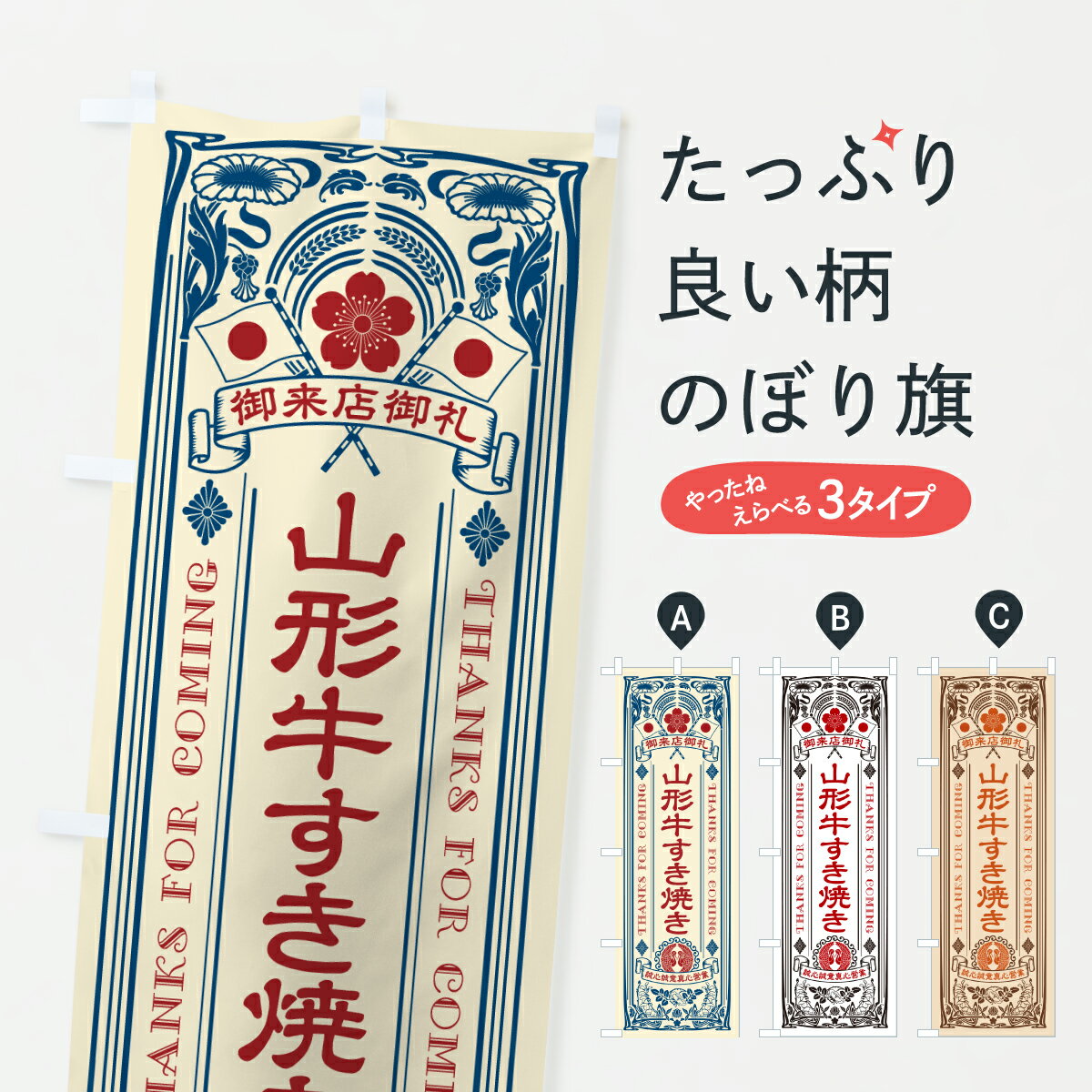 グッズプロののぼり旗は「節約じょうずのぼり」から「セレブのぼり」まで細かく調整できちゃいます。のぼり旗にひと味加えて特別仕様に一部を変えたい店名、社名を入れたいもっと大きくしたい丈夫にしたい長持ちさせたい防炎加工両面別柄にしたい飾り方も選べます壁に吊るしたい全面柄で目立ちたい紐で吊りたいピンと張りたいチチ色を変えたいちょっとおしゃれに看板のようにしたいブランド肉のぼり旗、他にもあります。【ポスト便 送料360】 のぼり旗 山形牛すき焼き・和牛・ブランド牛・レトロ風のぼり YEA1 ブランド肉 グッズプロ 【名入れできます】内容・記載の文字山形牛すき焼き・和牛・ブランド牛・レトロ風印刷自社生産 フルカラーダイレクト印刷またはシルク印刷デザイン【A】【B】【C】からお選びください。※モニターの発色によって実際のものと色が異なる場合があります。名入れ、デザイン変更（セミオーダー）などのデザイン変更が気楽にできます。以下から別途お求めください。サイズサイズの詳細については上の説明画像を御覧ください。ジャンボにしたいのぼり重量約80g素材のぼり生地：ポンジ（テトロンポンジ）一般的なのぼり旗の生地通常の薄いのぼり生地より裏抜けが減りますがとてもファンが多い良い生地です。おすすめA1ポスター：光沢紙（コート紙）チチチチとはのぼり旗にポールを通す輪っかのことです。のぼり旗が裏返ってしまうことが多い場合は右チチを試してみてください。季節により風向きが変わる場合もあります。チチの色変え※吊り下げ旗をご希望の場合はチチ無しを選択してください対応のぼりポール一般的なポールで使用できます。ポールサイズ例：最大全長3m、直径2.2cmまたは2.5cm※ポールは別売りです ポール3mのぼり包装1枚ずつ個別包装　PE袋（ポリエチレン）包装時サイズ：約20x25cm横幕に変更横幕の画像確認をご希望の場合は、決済時の備考欄に デザイン確認希望 とお書き下さい。※横幕をご希望でチチの選択がない場合は上のみのチチとなります。ご注意下さい。のぼり補強縫製見た目の美しい四辺ヒートカット仕様。ハトメ加工をご希望の場合はこちらから別途必要枚数分お求め下さい。三辺補強縫製 四辺補強縫製 棒袋縫い加工のぼり防炎加工特殊な加工のため制作にプラス2日ほどいただきます。防炎にしたい・商標権により保護されている単語ののぼり旗は、使用者が該当の商標の使用を認められている場合に限り設置できます。・設置により誤解が生じる可能性のある場合は使用できません。（使用不可な例 : AEDがないのにAEDのぼりを設置）・裏からもくっきり見せるため、風にはためくために開発された、とても薄い生地で出来ています。・屋外の使用は色あせや裁断面のほつれなどの寿命は3ヶ月・・6ヶ月です。※使用状況により異なり、屋内なら何年も持ったりします。・雨風が強い日に表に出すと寿命が縮まります。・濡れても大丈夫ですが、中途半端に濡れた状態でしまうと濡れた場所と乾いている場所に色ムラが出来る場合があります。・濡れた状態で壁などに長時間触れていると色移りをすることがあります。・通行人の目がなれる頃（3ヶ月程度）で違う色やデザインに替えるなどのローテーションをすると効果的です。・特別な事情がない限り夜間は店内にしまうなどの対応が望ましいです。・洗濯やアイロン可能ですが、扱い方により寿命に影響が出る場合があります。※オススメはしません自己責任でお願いいたします。色落ち、色移りにご注意ください。商品コード : YEA1問い合わせ時にグッズプロ楽天市場店であることと、商品コードをお伝え頂きますとスムーズです。改造・加工など、決済備考欄で商品を指定する場合は上の商品コードをお書きください。ABC【ポスト便 送料360】 のぼり旗 山形牛すき焼き・和牛・ブランド牛・レトロ風のぼり YEA1 ブランド肉 グッズプロ 【名入れできます】 安心ののぼり旗ブランド 「グッズプロ」が制作する、おしゃれですばらしい発色ののぼり旗。デザインを3色展開することで、カラフルに揃えたり、2色を交互にポンポンと並べて楽しさを演出できます。文字を変えたり、名入れをしたりすることで、既製品とは一味違う特別なのぼり旗にできます。 裏面の発色にもこだわった美しいのぼり旗です。のぼり旗にとって裏抜け（裏側に印刷内容が透ける）はとても重要なポイント。通常のぼり旗は表面のみの印刷のため、風で向きが変わったときや、お客様との位置関係によっては裏面になってしまう場合があります。そこで、当店ののぼり旗は表裏の見え方に差が出ないように裏抜けにこだわりました。裏抜けの美しいのグッズプロののぼり旗は裏面になってもデザインが透けて文字や写真がバッチリ見えます。裏抜けが悪いと裏面が白っぽく、色あせて見えてしまいズボラな印象に。また視認性が悪く文字が読み取りにくいなどマイナスイメージに繋がります。いろんなところで使ってほしいから、追加料金は必要ありません。裏抜けの美しいグッズプロののぼり旗でも、風でいつも裏返しでは台無しです。チチの位置を変えて風向きに沿って設置出来ます。横幕はのぼり旗と同じデザインで作ることができるので統一感もアップします。場所に合わせてサイズを変えられます。サイズの選び方を見るミニのぼりも立て方いろいろ。似ている他のデザインポテトも一緒にいかがですか？（AIが選んだ関連のありそうなカテゴリ）お届けの目安のぼり旗は受注生産品のため、制作を開始してから3営業日後※の発送となります。※加工内容によって制作時間がのびる場合があります。送料全国一律のポスト投函便対応可能商品 ポールやタンクなどポスト投函便不可の商品を同梱の場合は宅配便を選択してください。ポスト投函便で送れない商品と購入された場合は送料を宅配便に変更して発送いたします。 配送、送料についてポール・注水台は別売りです買い替えなどにも対応できるようポール・注水台は別売り商品になります。はじめての方はスタートセットがオススメです。ポール3mポール台 16L注水台スタートセット