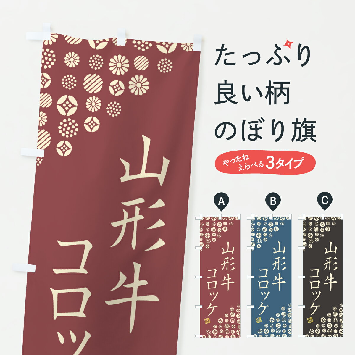【ポスト便 送料360】 のぼり旗 山形