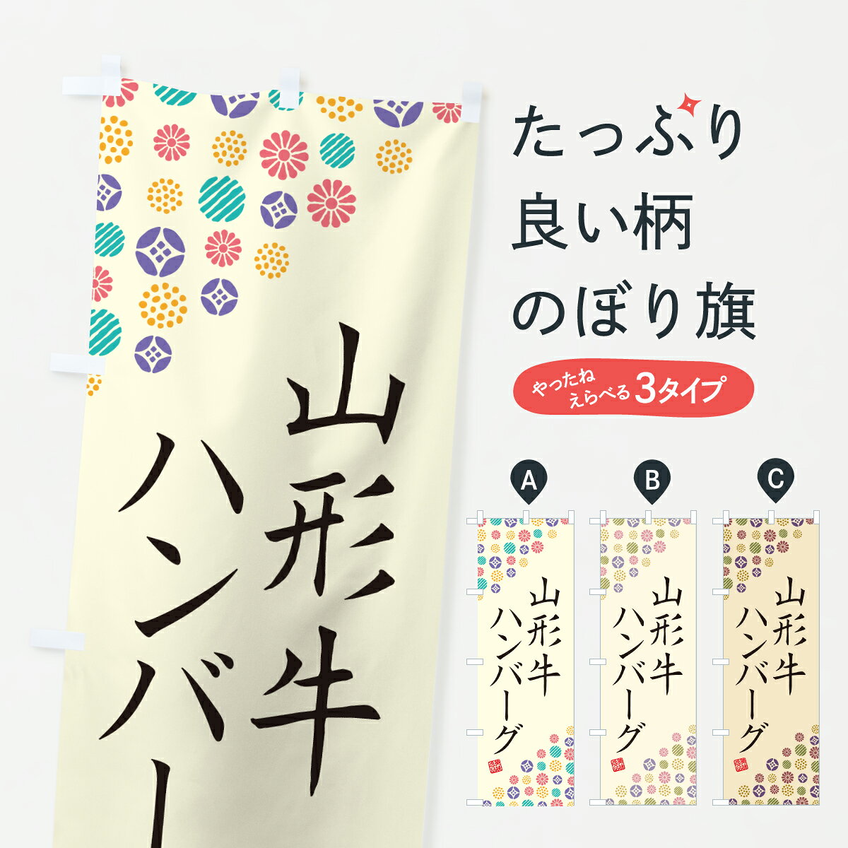 グッズプロののぼり旗は「節約じょうずのぼり」から「セレブのぼり」まで細かく調整できちゃいます。のぼり旗にひと味加えて特別仕様に一部を変えたい店名、社名を入れたいもっと大きくしたい丈夫にしたい長持ちさせたい防炎加工両面別柄にしたい飾り方も選べます壁に吊るしたい全面柄で目立ちたい紐で吊りたいピンと張りたいチチ色を変えたいちょっとおしゃれに看板のようにしたいブランド肉のぼり旗、他にもあります。【ポスト便 送料360】 のぼり旗 山形牛ハンバーグ・和牛・ブランド牛のぼり YEN0 ブランド肉 グッズプロ 【名入れできます】内容・記載の文字山形牛ハンバーグ・和牛・ブランド牛印刷自社生産 フルカラーダイレクト印刷またはシルク印刷デザイン【A】【B】【C】からお選びください。※モニターの発色によって実際のものと色が異なる場合があります。名入れ、デザイン変更（セミオーダー）などのデザイン変更が気楽にできます。以下から別途お求めください。サイズサイズの詳細については上の説明画像を御覧ください。ジャンボにしたいのぼり重量約80g素材のぼり生地：ポンジ（テトロンポンジ）一般的なのぼり旗の生地通常の薄いのぼり生地より裏抜けが減りますがとてもファンが多い良い生地です。おすすめA1ポスター：光沢紙（コート紙）チチチチとはのぼり旗にポールを通す輪っかのことです。のぼり旗が裏返ってしまうことが多い場合は右チチを試してみてください。季節により風向きが変わる場合もあります。チチの色変え※吊り下げ旗をご希望の場合はチチ無しを選択してください対応のぼりポール一般的なポールで使用できます。ポールサイズ例：最大全長3m、直径2.2cmまたは2.5cm※ポールは別売りです ポール3mのぼり包装1枚ずつ個別包装　PE袋（ポリエチレン）包装時サイズ：約20x25cm横幕に変更横幕の画像確認をご希望の場合は、決済時の備考欄に デザイン確認希望 とお書き下さい。※横幕をご希望でチチの選択がない場合は上のみのチチとなります。ご注意下さい。のぼり補強縫製見た目の美しい四辺ヒートカット仕様。ハトメ加工をご希望の場合はこちらから別途必要枚数分お求め下さい。三辺補強縫製 四辺補強縫製 棒袋縫い加工のぼり防炎加工特殊な加工のため制作にプラス2日ほどいただきます。防炎にしたい・商標権により保護されている単語ののぼり旗は、使用者が該当の商標の使用を認められている場合に限り設置できます。・設置により誤解が生じる可能性のある場合は使用できません。（使用不可な例 : AEDがないのにAEDのぼりを設置）・裏からもくっきり見せるため、風にはためくために開発された、とても薄い生地で出来ています。・屋外の使用は色あせや裁断面のほつれなどの寿命は3ヶ月・・6ヶ月です。※使用状況により異なり、屋内なら何年も持ったりします。・雨風が強い日に表に出すと寿命が縮まります。・濡れても大丈夫ですが、中途半端に濡れた状態でしまうと濡れた場所と乾いている場所に色ムラが出来る場合があります。・濡れた状態で壁などに長時間触れていると色移りをすることがあります。・通行人の目がなれる頃（3ヶ月程度）で違う色やデザインに替えるなどのローテーションをすると効果的です。・特別な事情がない限り夜間は店内にしまうなどの対応が望ましいです。・洗濯やアイロン可能ですが、扱い方により寿命に影響が出る場合があります。※オススメはしません自己責任でお願いいたします。色落ち、色移りにご注意ください。商品コード : YEN0問い合わせ時にグッズプロ楽天市場店であることと、商品コードをお伝え頂きますとスムーズです。改造・加工など、決済備考欄で商品を指定する場合は上の商品コードをお書きください。ABC【ポスト便 送料360】 のぼり旗 山形牛ハンバーグ・和牛・ブランド牛のぼり YEN0 ブランド肉 グッズプロ 【名入れできます】 安心ののぼり旗ブランド 「グッズプロ」が制作する、おしゃれですばらしい発色ののぼり旗。デザインを3色展開することで、カラフルに揃えたり、2色を交互にポンポンと並べて楽しさを演出できます。文字を変えたり、名入れをしたりすることで、既製品とは一味違う特別なのぼり旗にできます。 裏面の発色にもこだわった美しいのぼり旗です。のぼり旗にとって裏抜け（裏側に印刷内容が透ける）はとても重要なポイント。通常のぼり旗は表面のみの印刷のため、風で向きが変わったときや、お客様との位置関係によっては裏面になってしまう場合があります。そこで、当店ののぼり旗は表裏の見え方に差が出ないように裏抜けにこだわりました。裏抜けの美しいのグッズプロののぼり旗は裏面になってもデザインが透けて文字や写真がバッチリ見えます。裏抜けが悪いと裏面が白っぽく、色あせて見えてしまいズボラな印象に。また視認性が悪く文字が読み取りにくいなどマイナスイメージに繋がります。いろんなところで使ってほしいから、追加料金は必要ありません。裏抜けの美しいグッズプロののぼり旗でも、風でいつも裏返しでは台無しです。チチの位置を変えて風向きに沿って設置出来ます。横幕はのぼり旗と同じデザインで作ることができるので統一感もアップします。場所に合わせてサイズを変えられます。サイズの選び方を見るミニのぼりも立て方いろいろ。似ている他のデザインポテトも一緒にいかがですか？（AIが選んだ関連のありそうなカテゴリ）お届けの目安のぼり旗は受注生産品のため、制作を開始してから3営業日後※の発送となります。※加工内容によって制作時間がのびる場合があります。送料全国一律のポスト投函便対応可能商品 ポールやタンクなどポスト投函便不可の商品を同梱の場合は宅配便を選択してください。ポスト投函便で送れない商品と購入された場合は送料を宅配便に変更して発送いたします。 配送、送料についてポール・注水台は別売りです買い替えなどにも対応できるようポール・注水台は別売り商品になります。はじめての方はスタートセットがオススメです。ポール3mポール台 16L注水台スタートセット