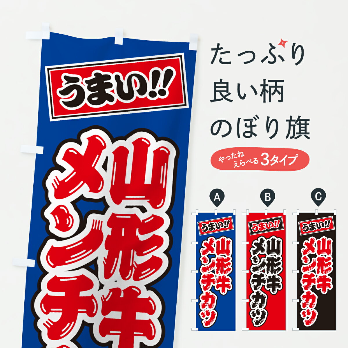 【ポスト便 送料360】 のぼり旗 山形