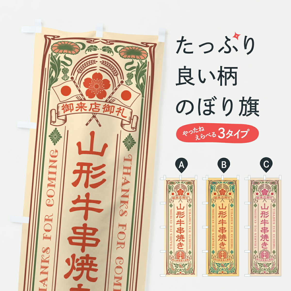 乐天商城 - 【ポスト便 送料360】 のぼり旗 山形牛串焼き・和牛・ブランド牛・レトロ風のぼり YE59 ブランド肉 グッズプロ 【名入れできます+1017円】