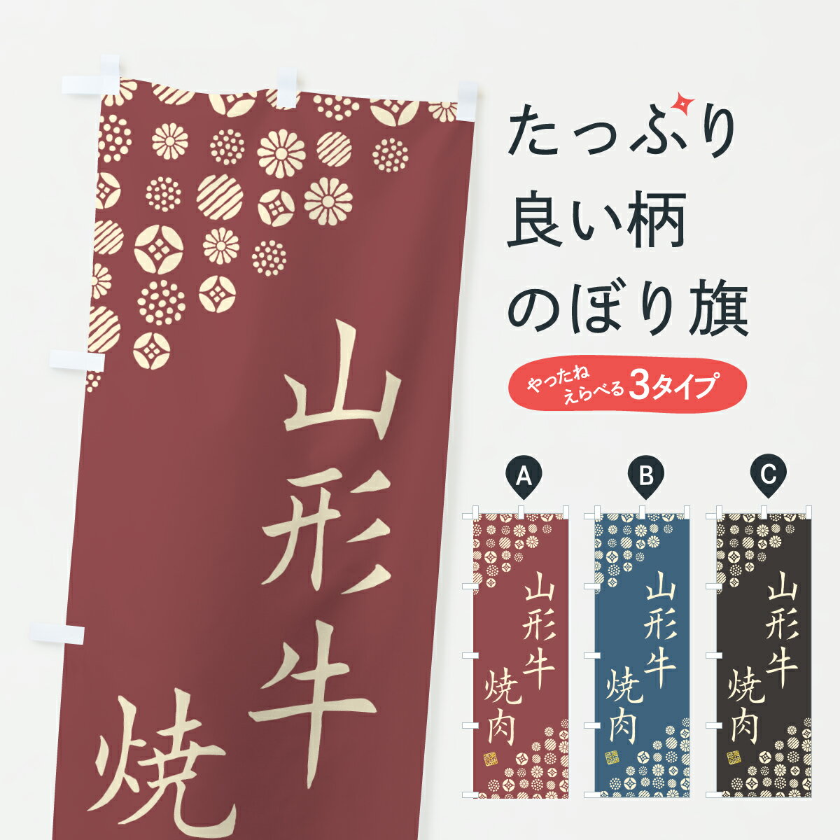 乐天商城 - 【ポスト便 送料360】 のぼり旗 山形牛焼肉・和牛・ブランド牛のぼり YEHA ブランド肉 グッズプロ 【名入れできます+1017円】