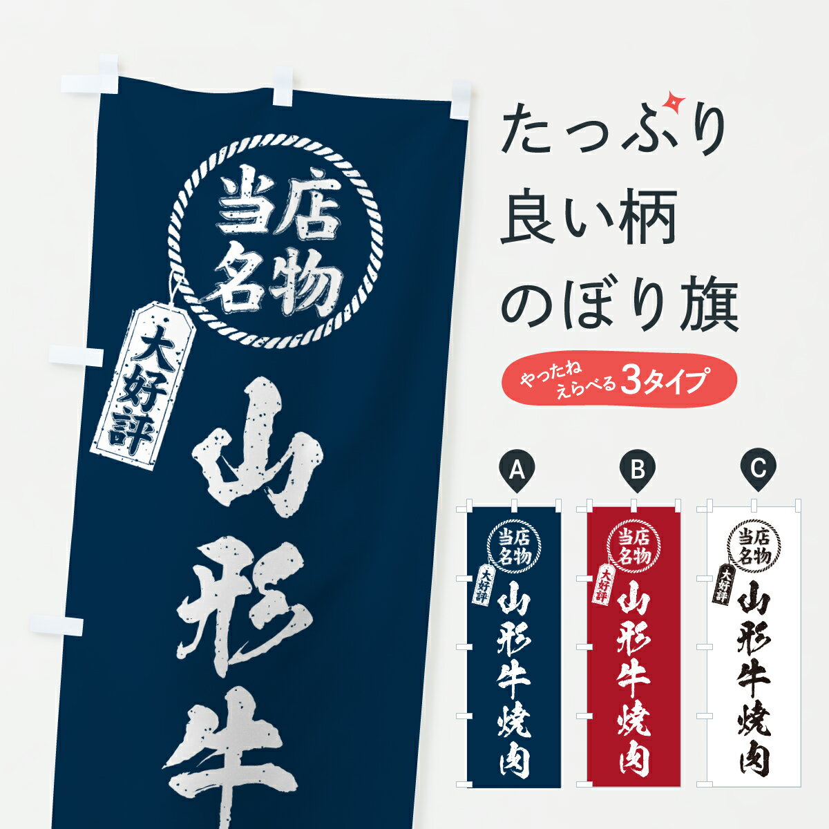 Rakuten - 【ポスト便 送料360】 のぼり旗 山形牛焼肉・当店名物・大好評・和牛・ブランド牛のぼり YEHL ブランド肉 グッズプロ 【名入れできます+1017円】