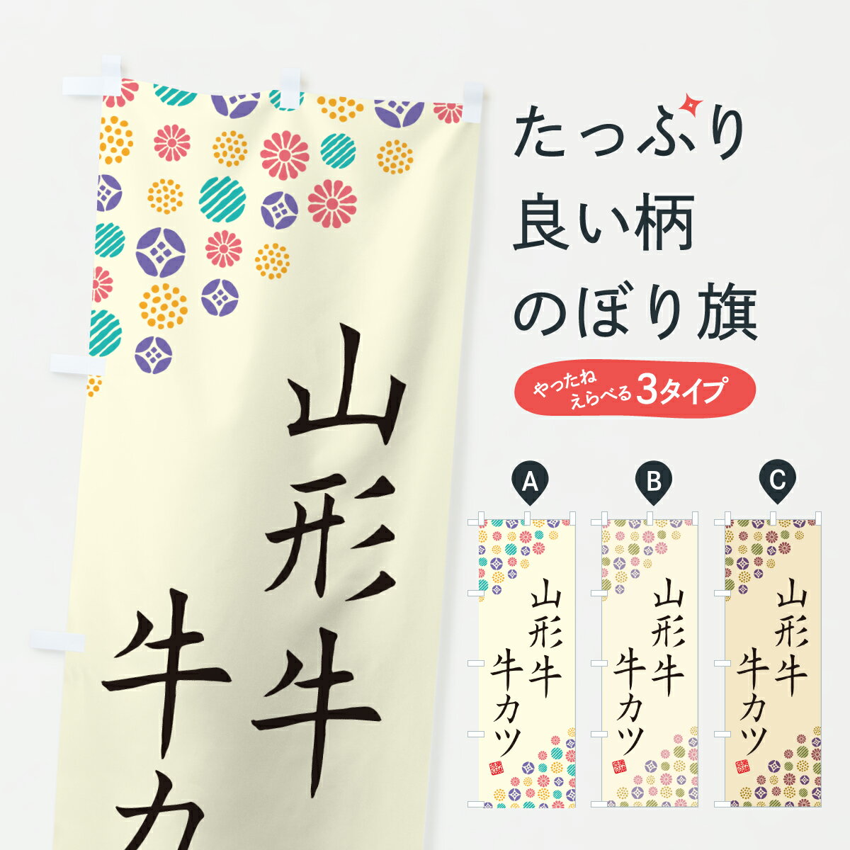 樂天商城 - 【ポスト便 送料360】 のぼり旗 山形牛牛カツ・和牛・ブランド牛のぼり YEH9 ブランド肉 グッズプロ 【名入れできます+1017円】