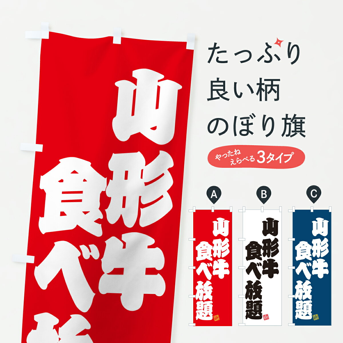 【ポスト便 送料360】 のぼり旗 山形牛食べ放題・和牛・ブランド牛のぼり YE6J ブランド肉 グッズプロ 【名入れできます+1017円】