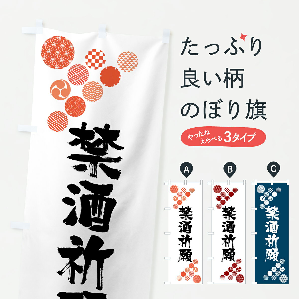 【ポスト便 送料360】 のぼり旗 禁酒祈願のぼり YA4N グッズプロ 【名入れできます...
