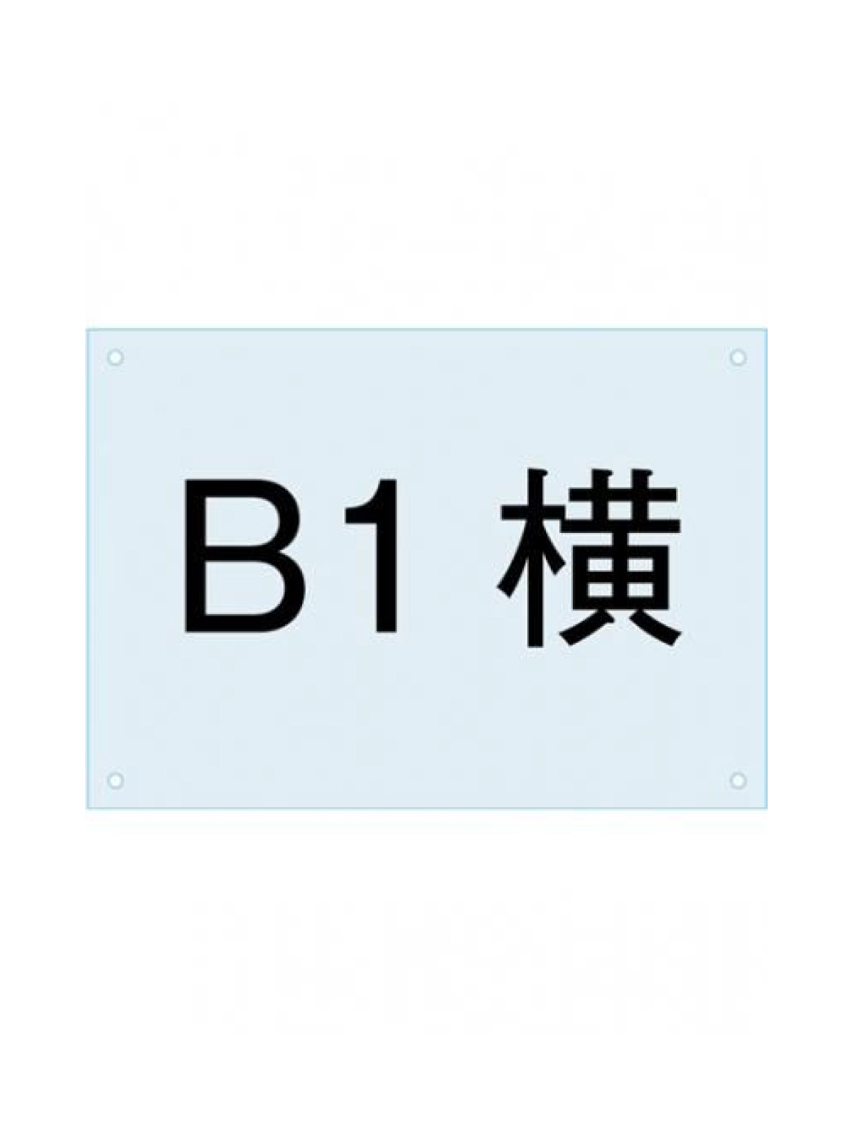 楽天市場】b1 横 看板の通販