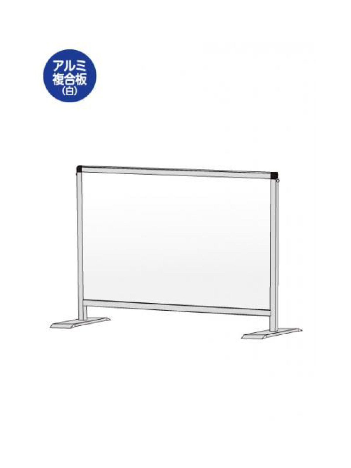 軽くて丈夫なアルミフレームを使用した飛沫防止パーテーション■製品仕様●フレーム/ベース＝アルミ押し出し材／アルマイト仕上げ（シルバー）●脚部＝材質：スチール鋼鈑(SPHC) （1個0.18kg） 表面処理：焼付け塗装(シルバー)● 面板= アルミ複合板(白)3mm厚※面板サイズH450×W600●重量=1.9kg【型番：HBPL450X600AP】