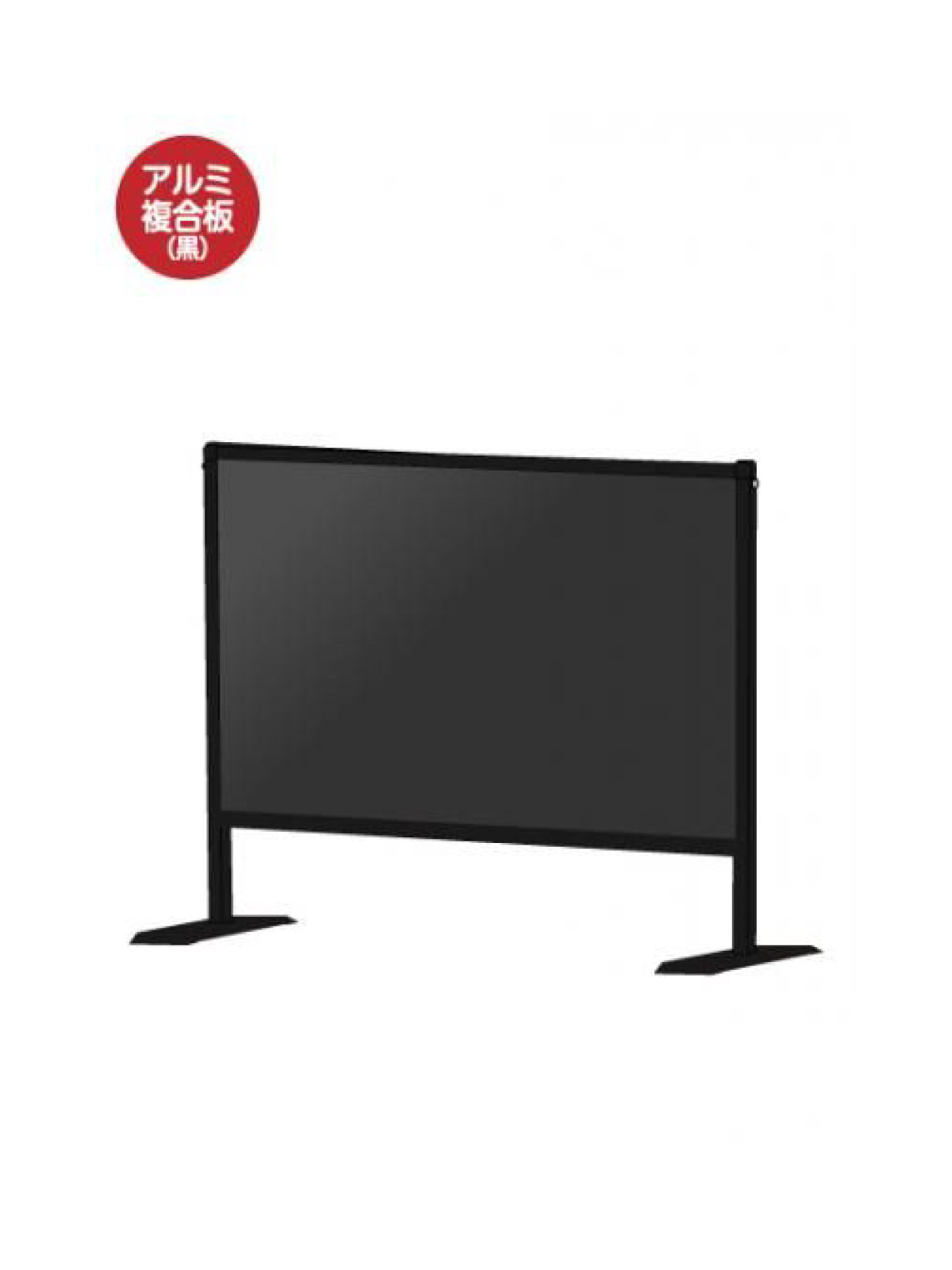 軽くて丈夫なアルミフレームを使用した飛沫防止パーテーション■製品仕様●フレーム/ベース＝アルミ押し出し材／アルマイト仕上げ（ブラック）●脚部＝材質：スチール鋼鈑(SPHC) （1個0.18kg） 表面処理：焼付け塗装(ブラック)● 面板= アルミ複合板(黒)3mm厚※面板サイズH450×W600●重量=2.0kg【型番：BHBP450X600AP】