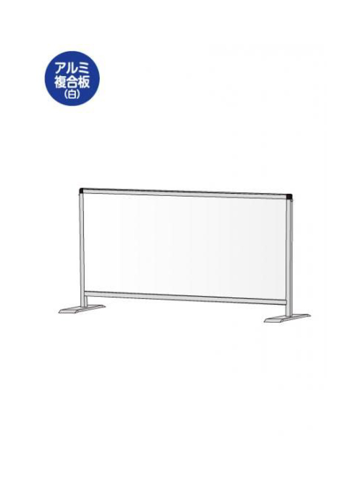 軽くて丈夫なアルミフレームを使用した飛沫防止パーテーション■製品仕様●フレーム/ベース＝アルミ押し出し材／アルマイト仕上げ（シルバー）●脚部＝材質：スチール鋼鈑(SPHC) （1個0.18kg） 表面処理：焼付け塗装(シルバー)● 面板= アルミ複合板(白)3mm厚※面板サイズH450×W900●重量=2.5kg【型番：HBPL450X900AP】
