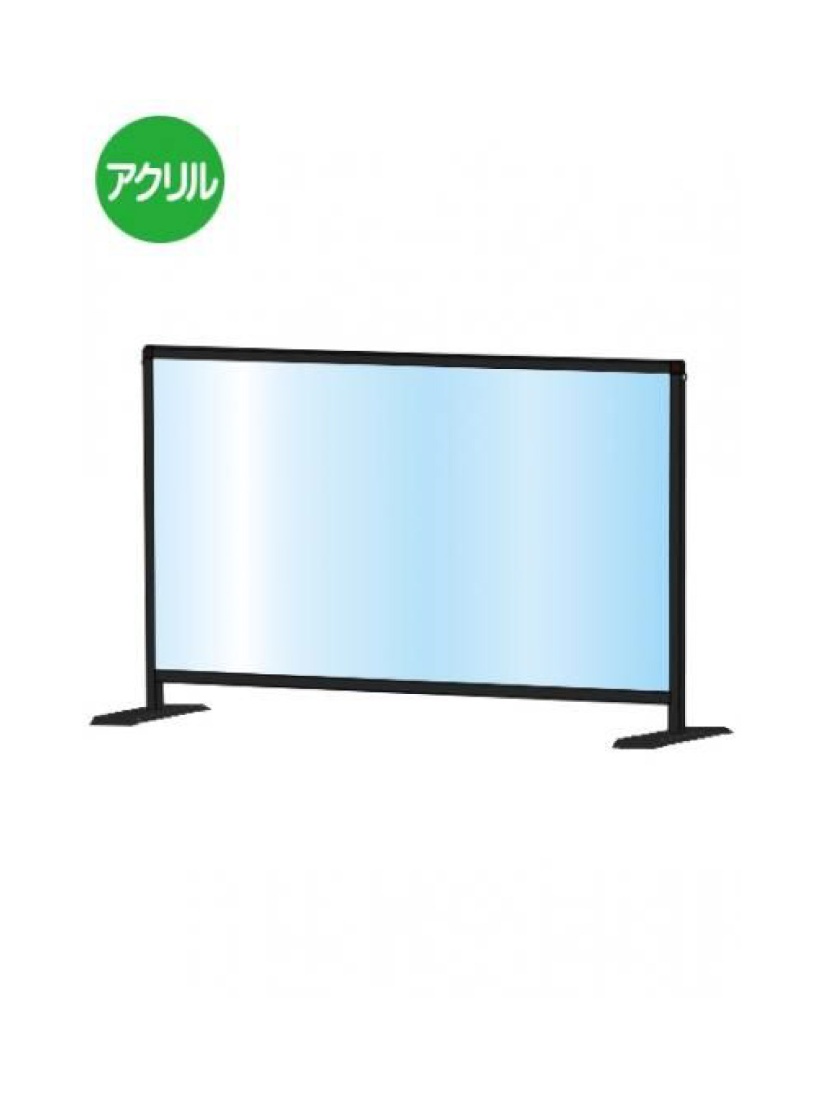 軽くて丈夫なアルミフレームを使用した飛沫防止パーテーション■製品仕様●パネルフレーム＝22mm×25mmアルミ押し出し材／アルマイト仕上げ（ブラック）●脚部＝材質：スチール鋼鈑(SPHC) （1個0.18kg） 表面処理：焼付け塗装(ブラック色)●アクリル板（透明）= 厚さ1.5mm※アクリルサイズH600×W900●重量=2.6kg【型番：BHBPL600X900】