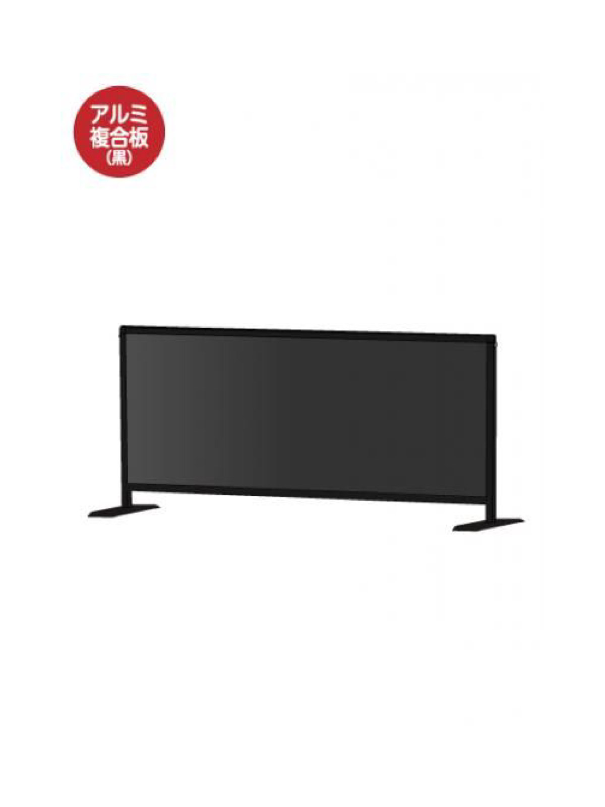 軽くて丈夫なアルミフレームを使用した飛沫防止パーテーション■製品仕様●フレーム/ベース＝アルミ押し出し材／アルマイト仕上げ（ブラック）●脚部＝材質：スチール鋼鈑(SPHC) （1個0.18kg） 表面処理：焼付け塗装(ブラック)● 面板= ...