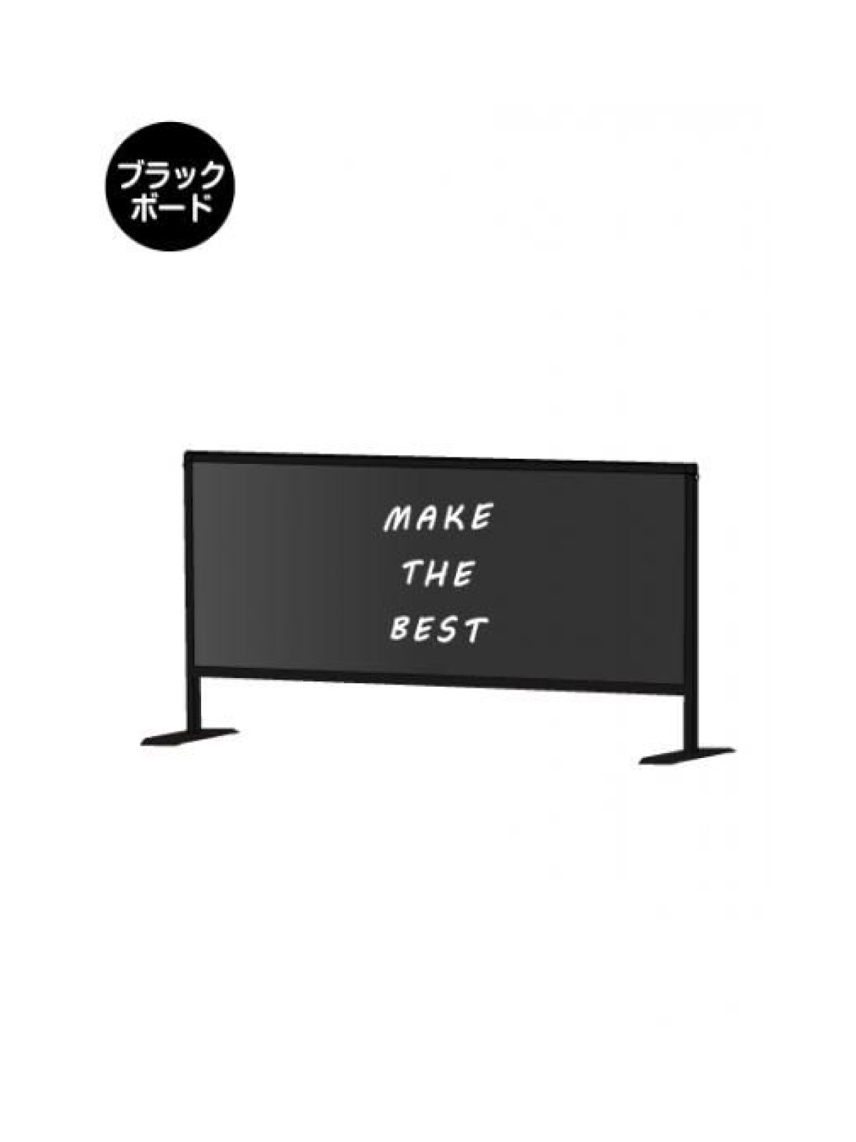 ブラックパーテーションスタンド450X1100 (ブラックボード) (BHBP450X1100BB)