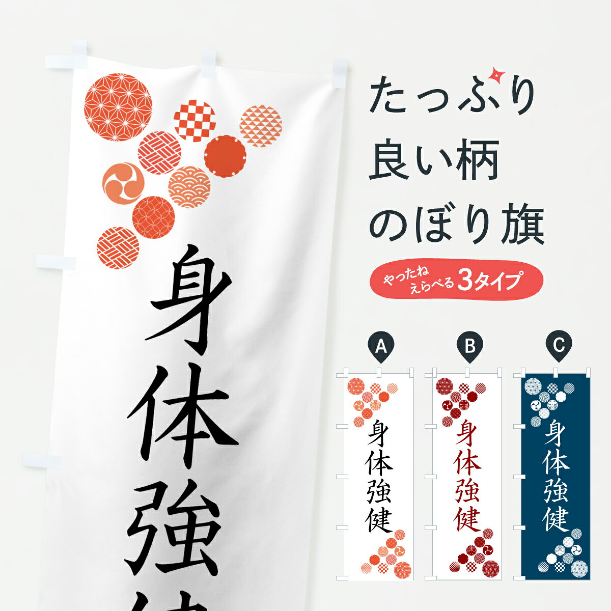 グッズプロののぼり旗は「節約じょうずのぼり」から「セレブのぼり」まで細かく調整できちゃいます。のぼり旗にひと味加えて特別仕様に一部を変えたい店名、社名を入れたいもっと大きくしたい丈夫にしたい長持ちさせたい防炎加工両面別柄にしたい飾り方も選べます壁に吊るしたい全面柄で目立ちたい紐で吊りたいピンと張りたいチチ色を変えたいちょっとおしゃれに看板のようにしたい祈願のぼり旗、他にもあります。【ポスト便 送料360】 のぼり旗 身体強健のぼり Y2AA 祈願 グッズプロ 【名入れできます】内容・記載の文字身体強健印刷自社生産 フルカラーダイレクト印刷またはシルク印刷デザイン【A】【B】【C】からお選びください。※モニターの発色によって実際のものと色が異なる場合があります。名入れ、デザイン変更（セミオーダー）などのデザイン変更が気楽にできます。以下から別途お求めください。サイズサイズの詳細については上の説明画像を御覧ください。ジャンボにしたいのぼり重量約80g素材のぼり生地：ポンジ（テトロンポンジ）一般的なのぼり旗の生地通常の薄いのぼり生地より裏抜けが減りますがとてもファンが多い良い生地です。おすすめA1ポスター：光沢紙（コート紙）チチチチとはのぼり旗にポールを通す輪っかのことです。のぼり旗が裏返ってしまうことが多い場合は右チチを試してみてください。季節により風向きが変わる場合もあります。チチの色変え※吊り下げ旗をご希望の場合はチチ無しを選択してください対応のぼりポール一般的なポールで使用できます。ポールサイズ例：最大全長3m、直径2.2cmまたは2.5cm※ポールは別売りです ポール3mのぼり包装1枚ずつ個別包装　PE袋（ポリエチレン）包装時サイズ：約20x25cm横幕に変更横幕の画像確認をご希望の場合は、決済時の備考欄に デザイン確認希望 とお書き下さい。※横幕をご希望でチチの選択がない場合は上のみのチチとなります。ご注意下さい。のぼり補強縫製見た目の美しい四辺ヒートカット仕様。ハトメ加工をご希望の場合はこちらから別途必要枚数分お求め下さい。三辺補強縫製 四辺補強縫製 棒袋縫い加工のぼり防炎加工特殊な加工のため制作にプラス2日ほどいただきます。防炎にしたい・商標権により保護されている単語ののぼり旗は、使用者が該当の商標の使用を認められている場合に限り設置できます。・設置により誤解が生じる可能性のある場合は使用できません。（使用不可な例 : AEDがないのにAEDのぼりを設置）・裏からもくっきり見せるため、風にはためくために開発された、とても薄い生地で出来ています。・屋外の使用は色あせや裁断面のほつれなどの寿命は3ヶ月・・6ヶ月です。※使用状況により異なり、屋内なら何年も持ったりします。・雨風が強い日に表に出すと寿命が縮まります。・濡れても大丈夫ですが、中途半端に濡れた状態でしまうと濡れた場所と乾いている場所に色ムラが出来る場合があります。・濡れた状態で壁などに長時間触れていると色移りをすることがあります。・通行人の目がなれる頃（3ヶ月程度）で違う色やデザインに替えるなどのローテーションをすると効果的です。・特別な事情がない限り夜間は店内にしまうなどの対応が望ましいです。・洗濯やアイロン可能ですが、扱い方により寿命に影響が出る場合があります。※オススメはしません自己責任でお願いいたします。色落ち、色移りにご注意ください。商品コード : Y2AA問い合わせ時にグッズプロ楽天市場店であることと、商品コードをお伝え頂きますとスムーズです。改造・加工など、決済備考欄で商品を指定する場合は上の商品コードをお書きください。ABC【ポスト便 送料360】 のぼり旗 身体強健のぼり Y2AA 祈願 グッズプロ 【名入れできます】 安心ののぼり旗ブランド 「グッズプロ」が制作する、おしゃれですばらしい発色ののぼり旗。デザインを3色展開することで、カラフルに揃えたり、2色を交互にポンポンと並べて楽しさを演出できます。文字を変えたり、名入れをしたりすることで、既製品とは一味違う特別なのぼり旗にできます。 裏面の発色にもこだわった美しいのぼり旗です。のぼり旗にとって裏抜け（裏側に印刷内容が透ける）はとても重要なポイント。通常のぼり旗は表面のみの印刷のため、風で向きが変わったときや、お客様との位置関係によっては裏面になってしまう場合があります。そこで、当店ののぼり旗は表裏の見え方に差が出ないように裏抜けにこだわりました。裏抜けの美しいのグッズプロののぼり旗は裏面になってもデザインが透けて文字や写真がバッチリ見えます。裏抜けが悪いと裏面が白っぽく、色あせて見えてしまいズボラな印象に。また視認性が悪く文字が読み取りにくいなどマイナスイメージに繋がります。いろんなところで使ってほしいから、追加料金は必要ありません。裏抜けの美しいグッズプロののぼり旗でも、風でいつも裏返しでは台無しです。チチの位置を変えて風向きに沿って設置出来ます。横幕はのぼり旗と同じデザインで作ることができるので統一感もアップします。場所に合わせてサイズを変えられます。サイズの選び方を見るミニのぼりも立て方いろいろ。似ている他のデザインポテトも一緒にいかがですか？（AIが選んだ関連のありそうなカテゴリ）お届けの目安のぼり旗は受注生産品のため、制作を開始してから3営業日後※の発送となります。※加工内容によって制作時間がのびる場合があります。送料全国一律のポスト投函便対応可能商品 ポールやタンクなどポスト投函便不可の商品を同梱の場合は宅配便を選択してください。ポスト投函便で送れない商品と購入された場合は送料を宅配便に変更して発送いたします。 配送、送料についてポール・注水台は別売りです買い替えなどにも対応できるようポール・注水台は別売り商品になります。はじめての方はスタートセットがオススメです。ポール3mポール台 16L注水台スタートセット