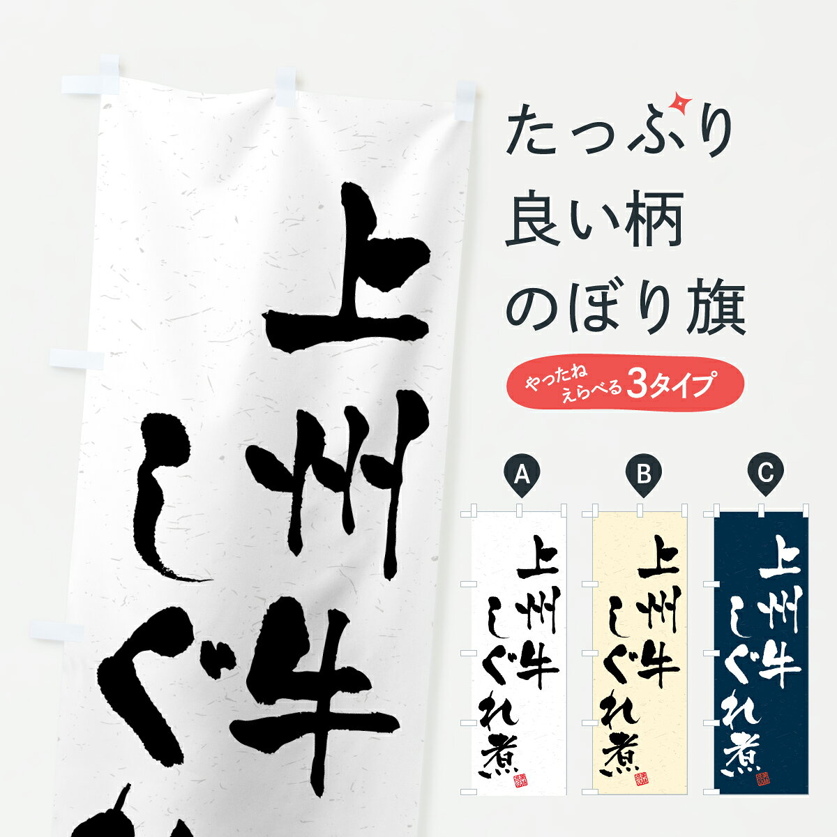 グッズプロののぼり旗は「節約じょうずのぼり」から「セレブのぼり」まで細かく調整できちゃいます。のぼり旗にひと味加えて特別仕様に一部を変えたい店名、社名を入れたいもっと大きくしたい丈夫にしたい長持ちさせたい防炎加工両面別柄にしたい飾り方も選べます壁に吊るしたい全面柄で目立ちたい紐で吊りたいピンと張りたいチチ色を変えたいちょっとおしゃれに看板のようにしたいブランド肉のぼり旗、他にもあります。【ポスト便 送料360】 のぼり旗 上州牛しぐれ煮・和牛・ブランド牛・書道風のぼり Y2AS ブランド肉 グッズプロ 【名入れできます】内容・記載の文字上州牛しぐれ煮・和牛・ブランド牛・書道風印刷自社生産 フルカラーダイレクト印刷またはシルク印刷デザイン【A】【B】【C】からお選びください。※モニターの発色によって実際のものと色が異なる場合があります。名入れ、デザイン変更（セミオーダー）などのデザイン変更が気楽にできます。以下から別途お求めください。サイズサイズの詳細については上の説明画像を御覧ください。ジャンボにしたいのぼり重量約80g素材のぼり生地：ポンジ（テトロンポンジ）一般的なのぼり旗の生地通常の薄いのぼり生地より裏抜けが減りますがとてもファンが多い良い生地です。おすすめA1ポスター：光沢紙（コート紙）チチチチとはのぼり旗にポールを通す輪っかのことです。のぼり旗が裏返ってしまうことが多い場合は右チチを試してみてください。季節により風向きが変わる場合もあります。チチの色変え※吊り下げ旗をご希望の場合はチチ無しを選択してください対応のぼりポール一般的なポールで使用できます。ポールサイズ例：最大全長3m、直径2.2cmまたは2.5cm※ポールは別売りです ポール3mのぼり包装1枚ずつ個別包装　PE袋（ポリエチレン）包装時サイズ：約20x25cm横幕に変更横幕の画像確認をご希望の場合は、決済時の備考欄に デザイン確認希望 とお書き下さい。※横幕をご希望でチチの選択がない場合は上のみのチチとなります。ご注意下さい。のぼり補強縫製見た目の美しい四辺ヒートカット仕様。ハトメ加工をご希望の場合はこちらから別途必要枚数分お求め下さい。三辺補強縫製 四辺補強縫製 棒袋縫い加工のぼり防炎加工特殊な加工のため制作にプラス2日ほどいただきます。防炎にしたい・商標権により保護されている単語ののぼり旗は、使用者が該当の商標の使用を認められている場合に限り設置できます。・設置により誤解が生じる可能性のある場合は使用できません。（使用不可な例 : AEDがないのにAEDのぼりを設置）・裏からもくっきり見せるため、風にはためくために開発された、とても薄い生地で出来ています。・屋外の使用は色あせや裁断面のほつれなどの寿命は3ヶ月・・6ヶ月です。※使用状況により異なり、屋内なら何年も持ったりします。・雨風が強い日に表に出すと寿命が縮まります。・濡れても大丈夫ですが、中途半端に濡れた状態でしまうと濡れた場所と乾いている場所に色ムラが出来る場合があります。・濡れた状態で壁などに長時間触れていると色移りをすることがあります。・通行人の目がなれる頃（3ヶ月程度）で違う色やデザインに替えるなどのローテーションをすると効果的です。・特別な事情がない限り夜間は店内にしまうなどの対応が望ましいです。・洗濯やアイロン可能ですが、扱い方により寿命に影響が出る場合があります。※オススメはしません自己責任でお願いいたします。色落ち、色移りにご注意ください。商品コード : Y2AS問い合わせ時にグッズプロ楽天市場店であることと、商品コードをお伝え頂きますとスムーズです。改造・加工など、決済備考欄で商品を指定する場合は上の商品コードをお書きください。ABC【ポスト便 送料360】 のぼり旗 上州牛しぐれ煮・和牛・ブランド牛・書道風のぼり Y2AS ブランド肉 グッズプロ 【名入れできます】 安心ののぼり旗ブランド 「グッズプロ」が制作する、おしゃれですばらしい発色ののぼり旗。デザインを3色展開することで、カラフルに揃えたり、2色を交互にポンポンと並べて楽しさを演出できます。文字を変えたり、名入れをしたりすることで、既製品とは一味違う特別なのぼり旗にできます。 裏面の発色にもこだわった美しいのぼり旗です。のぼり旗にとって裏抜け（裏側に印刷内容が透ける）はとても重要なポイント。通常のぼり旗は表面のみの印刷のため、風で向きが変わったときや、お客様との位置関係によっては裏面になってしまう場合があります。そこで、当店ののぼり旗は表裏の見え方に差が出ないように裏抜けにこだわりました。裏抜けの美しいのグッズプロののぼり旗は裏面になってもデザインが透けて文字や写真がバッチリ見えます。裏抜けが悪いと裏面が白っぽく、色あせて見えてしまいズボラな印象に。また視認性が悪く文字が読み取りにくいなどマイナスイメージに繋がります。いろんなところで使ってほしいから、追加料金は必要ありません。裏抜けの美しいグッズプロののぼり旗でも、風でいつも裏返しでは台無しです。チチの位置を変えて風向きに沿って設置出来ます。横幕はのぼり旗と同じデザインで作ることができるので統一感もアップします。場所に合わせてサイズを変えられます。サイズの選び方を見るミニのぼりも立て方いろいろ。似ている他のデザインポテトも一緒にいかがですか？（AIが選んだ関連のありそうなカテゴリ）お届けの目安のぼり旗は受注生産品のため、制作を開始してから3営業日後※の発送となります。※加工内容によって制作時間がのびる場合があります。送料全国一律のポスト投函便対応可能商品 ポールやタンクなどポスト投函便不可の商品を同梱の場合は宅配便を選択してください。ポスト投函便で送れない商品と購入された場合は送料を宅配便に変更して発送いたします。 配送、送料についてポール・注水台は別売りです買い替えなどにも対応できるようポール・注水台は別売り商品になります。はじめての方はスタートセットがオススメです。ポール3mポール台 16L注水台スタートセット