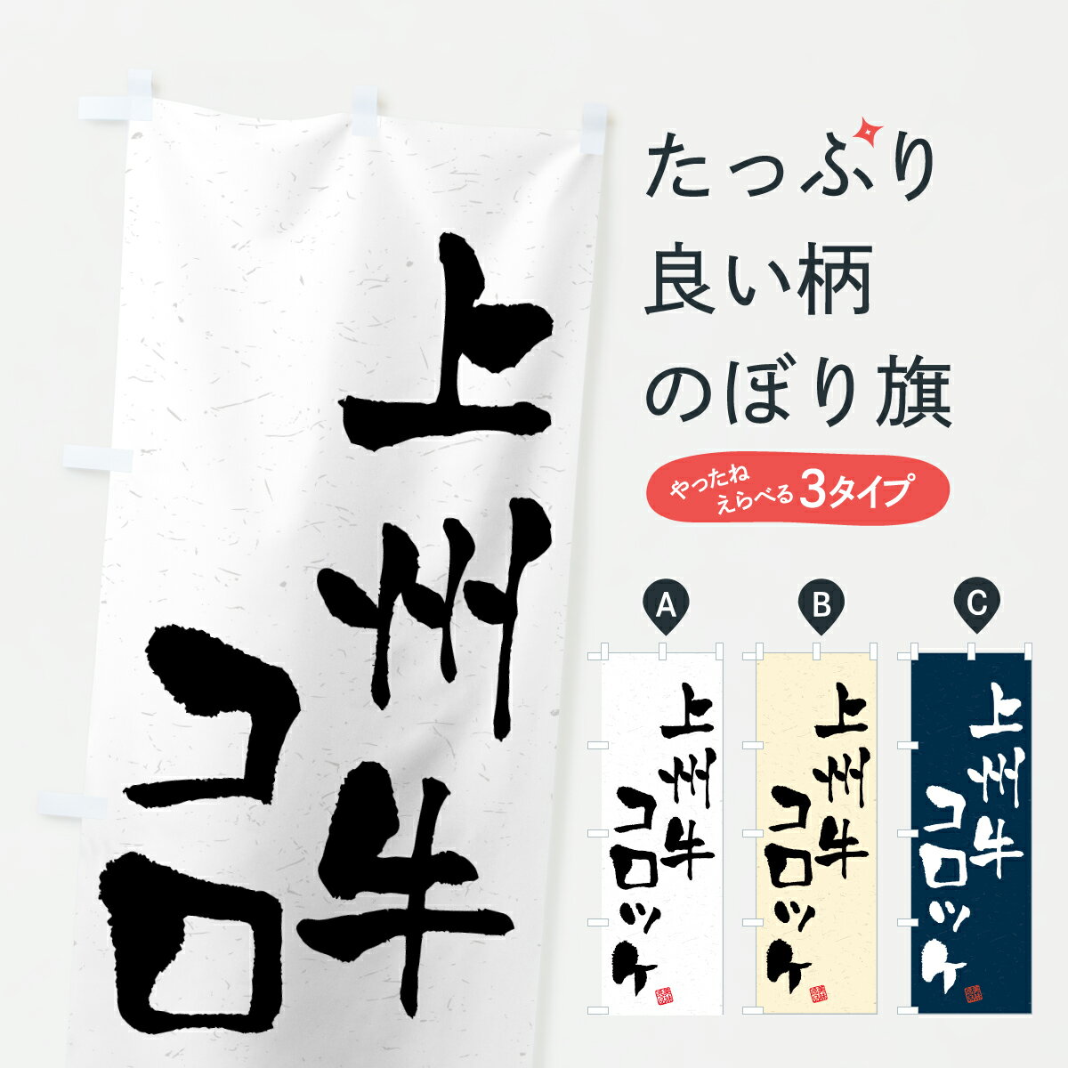 【ポスト便 送料360】 のぼり旗 上州