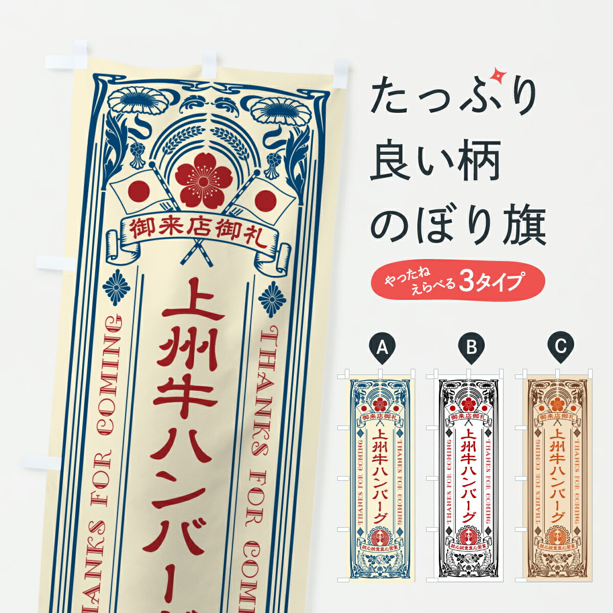 Streamer - 【ポスト便 送料360】 のぼり旗 上州牛ハンバーグ・和牛・ブランド牛・レトロ風のぼり Y25L ブランド肉 グッズプロ 【名入れできます+1017円】