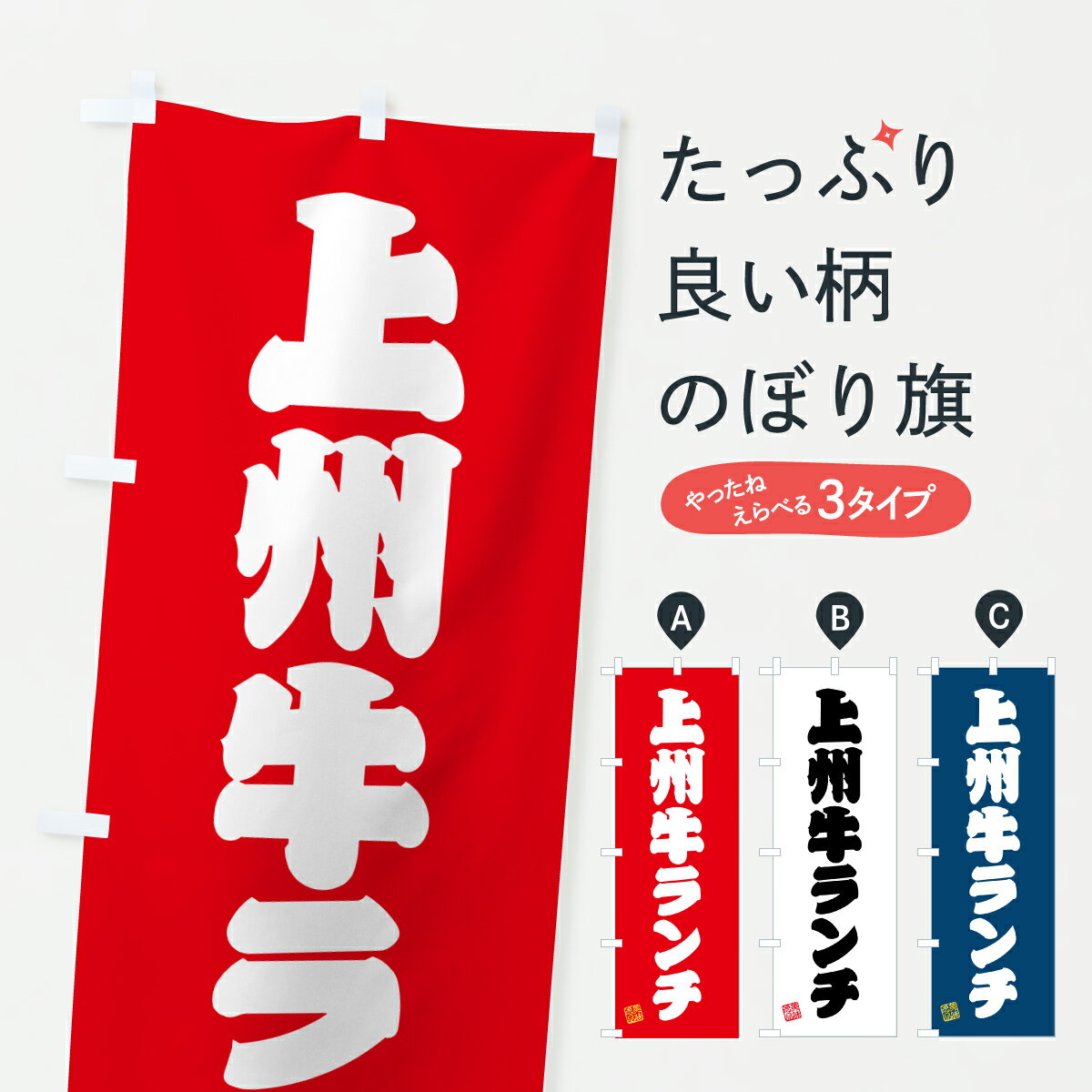 乐天商城 - 【ポスト便 送料360】 のぼり旗 上州牛ランチ・和牛・ブランド牛のぼり Y2HG ブランド肉 グッズプロ 【名入れできます+1017円】
