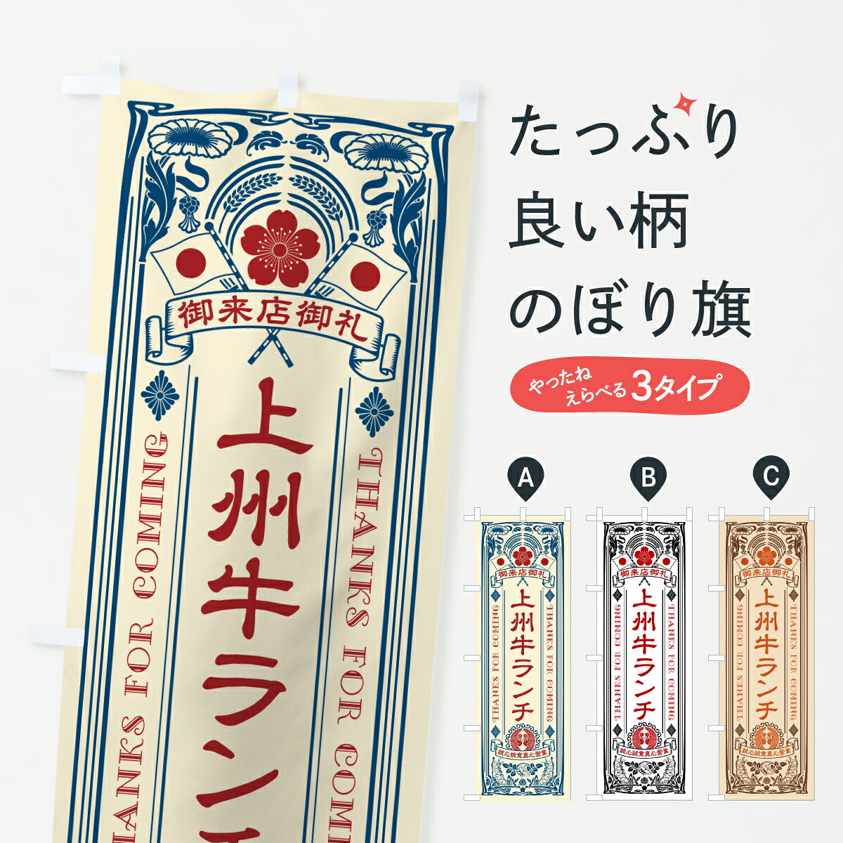 グッズプロののぼり旗は「節約じょうずのぼり」から「セレブのぼり」まで細かく調整できちゃいます。のぼり旗にひと味加えて特別仕様に一部を変えたい店名、社名を入れたいもっと大きくしたい丈夫にしたい長持ちさせたい防炎加工両面別柄にしたい飾り方も選べます壁に吊るしたい全面柄で目立ちたい紐で吊りたいピンと張りたいチチ色を変えたいちょっとおしゃれに看板のようにしたいブランド肉のぼり旗、他にもあります。【ポスト便 送料360】 のぼり旗 上州牛ランチ・和牛・ブランド牛・レトロ風のぼり Y2HH ブランド肉 グッズプロ 【名入れできます】内容・記載の文字上州牛ランチ・和牛・ブランド牛・レトロ風印刷自社生産 フルカラーダイレクト印刷またはシルク印刷デザイン【A】【B】【C】からお選びください。※モニターの発色によって実際のものと色が異なる場合があります。名入れ、デザイン変更（セミオーダー）などのデザイン変更が気楽にできます。以下から別途お求めください。サイズサイズの詳細については上の説明画像を御覧ください。ジャンボにしたいのぼり重量約80g素材のぼり生地：ポンジ（テトロンポンジ）一般的なのぼり旗の生地通常の薄いのぼり生地より裏抜けが減りますがとてもファンが多い良い生地です。おすすめA1ポスター：光沢紙（コート紙）チチチチとはのぼり旗にポールを通す輪っかのことです。のぼり旗が裏返ってしまうことが多い場合は右チチを試してみてください。季節により風向きが変わる場合もあります。チチの色変え※吊り下げ旗をご希望の場合はチチ無しを選択してください対応のぼりポール一般的なポールで使用できます。ポールサイズ例：最大全長3m、直径2.2cmまたは2.5cm※ポールは別売りです ポール3mのぼり包装1枚ずつ個別包装　PE袋（ポリエチレン）包装時サイズ：約20x25cm横幕に変更横幕の画像確認をご希望の場合は、決済時の備考欄に デザイン確認希望 とお書き下さい。※横幕をご希望でチチの選択がない場合は上のみのチチとなります。ご注意下さい。のぼり補強縫製見た目の美しい四辺ヒートカット仕様。ハトメ加工をご希望の場合はこちらから別途必要枚数分お求め下さい。三辺補強縫製 四辺補強縫製 棒袋縫い加工のぼり防炎加工特殊な加工のため制作にプラス2日ほどいただきます。防炎にしたい・商標権により保護されている単語ののぼり旗は、使用者が該当の商標の使用を認められている場合に限り設置できます。・設置により誤解が生じる可能性のある場合は使用できません。（使用不可な例 : AEDがないのにAEDのぼりを設置）・裏からもくっきり見せるため、風にはためくために開発された、とても薄い生地で出来ています。・屋外の使用は色あせや裁断面のほつれなどの寿命は3ヶ月・・6ヶ月です。※使用状況により異なり、屋内なら何年も持ったりします。・雨風が強い日に表に出すと寿命が縮まります。・濡れても大丈夫ですが、中途半端に濡れた状態でしまうと濡れた場所と乾いている場所に色ムラが出来る場合があります。・濡れた状態で壁などに長時間触れていると色移りをすることがあります。・通行人の目がなれる頃（3ヶ月程度）で違う色やデザインに替えるなどのローテーションをすると効果的です。・特別な事情がない限り夜間は店内にしまうなどの対応が望ましいです。・洗濯やアイロン可能ですが、扱い方により寿命に影響が出る場合があります。※オススメはしません自己責任でお願いいたします。色落ち、色移りにご注意ください。商品コード : Y2HH問い合わせ時にグッズプロ楽天市場店であることと、商品コードをお伝え頂きますとスムーズです。改造・加工など、決済備考欄で商品を指定する場合は上の商品コードをお書きください。ABC【ポスト便 送料360】 のぼり旗 上州牛ランチ・和牛・ブランド牛・レトロ風のぼり Y2HH ブランド肉 グッズプロ 【名入れできます】 安心ののぼり旗ブランド 「グッズプロ」が制作する、おしゃれですばらしい発色ののぼり旗。デザインを3色展開することで、カラフルに揃えたり、2色を交互にポンポンと並べて楽しさを演出できます。文字を変えたり、名入れをしたりすることで、既製品とは一味違う特別なのぼり旗にできます。 裏面の発色にもこだわった美しいのぼり旗です。のぼり旗にとって裏抜け（裏側に印刷内容が透ける）はとても重要なポイント。通常のぼり旗は表面のみの印刷のため、風で向きが変わったときや、お客様との位置関係によっては裏面になってしまう場合があります。そこで、当店ののぼり旗は表裏の見え方に差が出ないように裏抜けにこだわりました。裏抜けの美しいのグッズプロののぼり旗は裏面になってもデザインが透けて文字や写真がバッチリ見えます。裏抜けが悪いと裏面が白っぽく、色あせて見えてしまいズボラな印象に。また視認性が悪く文字が読み取りにくいなどマイナスイメージに繋がります。いろんなところで使ってほしいから、追加料金は必要ありません。裏抜けの美しいグッズプロののぼり旗でも、風でいつも裏返しでは台無しです。チチの位置を変えて風向きに沿って設置出来ます。横幕はのぼり旗と同じデザインで作ることができるので統一感もアップします。場所に合わせてサイズを変えられます。サイズの選び方を見るミニのぼりも立て方いろいろ。似ている他のデザインポテトも一緒にいかがですか？（AIが選んだ関連のありそうなカテゴリ）お届けの目安のぼり旗は受注生産品のため、制作を開始してから3営業日後※の発送となります。※加工内容によって制作時間がのびる場合があります。送料全国一律のポスト投函便対応可能商品 ポールやタンクなどポスト投函便不可の商品を同梱の場合は宅配便を選択してください。ポスト投函便で送れない商品と購入された場合は送料を宅配便に変更して発送いたします。 配送、送料についてポール・注水台は別売りです買い替えなどにも対応できるようポール・注水台は別売り商品になります。はじめての方はスタートセットがオススメです。ポール3mポール台 16L注水台スタートセット