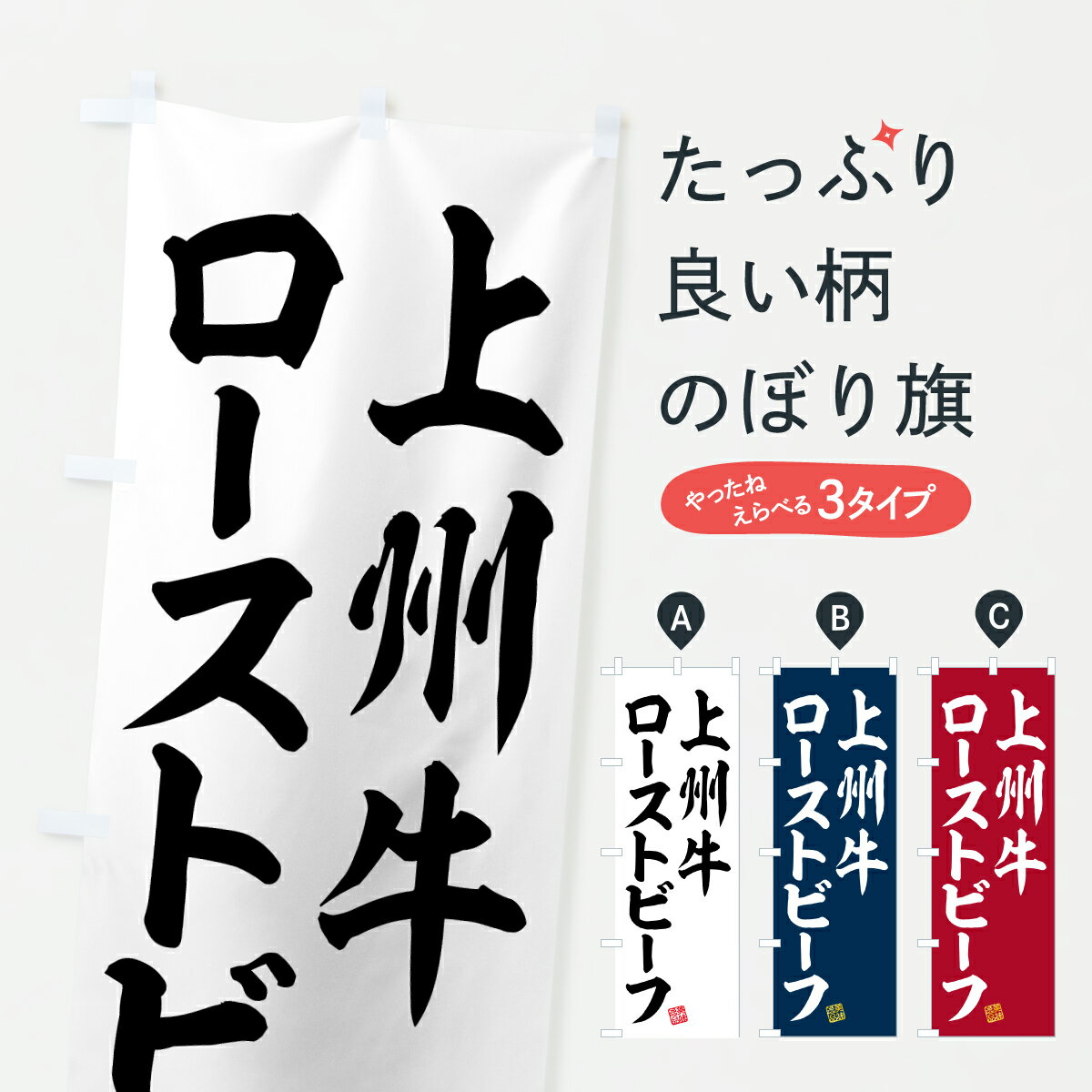 【ポスト便 送料360】 のぼり旗 上州牛ローストビーフ・和牛・ブランド牛のぼり Y2HP ブランド肉 グッズプロ 【名入れできます+1017円】
