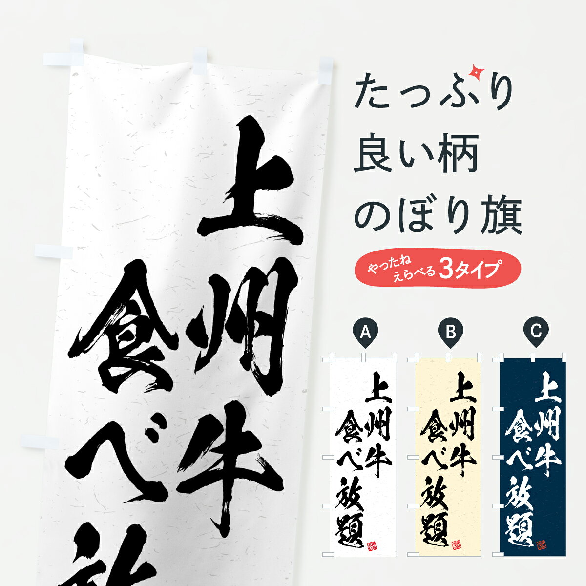 グッズプロののぼり旗は「節約じょうずのぼり」から「セレブのぼり」まで細かく調整できちゃいます。のぼり旗にひと味加えて特別仕様に一部を変えたい店名、社名を入れたいもっと大きくしたい丈夫にしたい長持ちさせたい防炎加工両面別柄にしたい飾り方も選べます壁に吊るしたい全面柄で目立ちたい紐で吊りたいピンと張りたいチチ色を変えたいちょっとおしゃれに看板のようにしたいブランド肉のぼり旗、他にもあります。【ポスト便 送料360】 のぼり旗 上州牛食べ放題・和牛・ブランド牛・書道風のぼり Y2JX ブランド肉 グッズプロ 【名入れできます】内容・記載の文字上州牛食べ放題・和牛・ブランド牛・書道風印刷自社生産 フルカラーダイレクト印刷またはシルク印刷デザイン【A】【B】【C】からお選びください。※モニターの発色によって実際のものと色が異なる場合があります。名入れ、デザイン変更（セミオーダー）などのデザイン変更が気楽にできます。以下から別途お求めください。サイズサイズの詳細については上の説明画像を御覧ください。ジャンボにしたいのぼり重量約80g素材のぼり生地：ポンジ（テトロンポンジ）一般的なのぼり旗の生地通常の薄いのぼり生地より裏抜けが減りますがとてもファンが多い良い生地です。おすすめA1ポスター：光沢紙（コート紙）チチチチとはのぼり旗にポールを通す輪っかのことです。のぼり旗が裏返ってしまうことが多い場合は右チチを試してみてください。季節により風向きが変わる場合もあります。チチの色変え※吊り下げ旗をご希望の場合はチチ無しを選択してください対応のぼりポール一般的なポールで使用できます。ポールサイズ例：最大全長3m、直径2.2cmまたは2.5cm※ポールは別売りです ポール3mのぼり包装1枚ずつ個別包装　PE袋（ポリエチレン）包装時サイズ：約20x25cm横幕に変更横幕の画像確認をご希望の場合は、決済時の備考欄に デザイン確認希望 とお書き下さい。※横幕をご希望でチチの選択がない場合は上のみのチチとなります。ご注意下さい。のぼり補強縫製見た目の美しい四辺ヒートカット仕様。ハトメ加工をご希望の場合はこちらから別途必要枚数分お求め下さい。三辺補強縫製 四辺補強縫製 棒袋縫い加工のぼり防炎加工特殊な加工のため制作にプラス2日ほどいただきます。防炎にしたい・商標権により保護されている単語ののぼり旗は、使用者が該当の商標の使用を認められている場合に限り設置できます。・設置により誤解が生じる可能性のある場合は使用できません。（使用不可な例 : AEDがないのにAEDのぼりを設置）・裏からもくっきり見せるため、風にはためくために開発された、とても薄い生地で出来ています。・屋外の使用は色あせや裁断面のほつれなどの寿命は3ヶ月・・6ヶ月です。※使用状況により異なり、屋内なら何年も持ったりします。・雨風が強い日に表に出すと寿命が縮まります。・濡れても大丈夫ですが、中途半端に濡れた状態でしまうと濡れた場所と乾いている場所に色ムラが出来る場合があります。・濡れた状態で壁などに長時間触れていると色移りをすることがあります。・通行人の目がなれる頃（3ヶ月程度）で違う色やデザインに替えるなどのローテーションをすると効果的です。・特別な事情がない限り夜間は店内にしまうなどの対応が望ましいです。・洗濯やアイロン可能ですが、扱い方により寿命に影響が出る場合があります。※オススメはしません自己責任でお願いいたします。色落ち、色移りにご注意ください。商品コード : Y2JX問い合わせ時にグッズプロ楽天市場店であることと、商品コードをお伝え頂きますとスムーズです。改造・加工など、決済備考欄で商品を指定する場合は上の商品コードをお書きください。ABC【ポスト便 送料360】 のぼり旗 上州牛食べ放題・和牛・ブランド牛・書道風のぼり Y2JX ブランド肉 グッズプロ 【名入れできます】 安心ののぼり旗ブランド 「グッズプロ」が制作する、おしゃれですばらしい発色ののぼり旗。デザインを3色展開することで、カラフルに揃えたり、2色を交互にポンポンと並べて楽しさを演出できます。文字を変えたり、名入れをしたりすることで、既製品とは一味違う特別なのぼり旗にできます。 裏面の発色にもこだわった美しいのぼり旗です。のぼり旗にとって裏抜け（裏側に印刷内容が透ける）はとても重要なポイント。通常のぼり旗は表面のみの印刷のため、風で向きが変わったときや、お客様との位置関係によっては裏面になってしまう場合があります。そこで、当店ののぼり旗は表裏の見え方に差が出ないように裏抜けにこだわりました。裏抜けの美しいのグッズプロののぼり旗は裏面になってもデザインが透けて文字や写真がバッチリ見えます。裏抜けが悪いと裏面が白っぽく、色あせて見えてしまいズボラな印象に。また視認性が悪く文字が読み取りにくいなどマイナスイメージに繋がります。いろんなところで使ってほしいから、追加料金は必要ありません。裏抜けの美しいグッズプロののぼり旗でも、風でいつも裏返しでは台無しです。チチの位置を変えて風向きに沿って設置出来ます。横幕はのぼり旗と同じデザインで作ることができるので統一感もアップします。場所に合わせてサイズを変えられます。サイズの選び方を見るミニのぼりも立て方いろいろ。似ている他のデザインポテトも一緒にいかがですか？（AIが選んだ関連のありそうなカテゴリ）お届けの目安のぼり旗は受注生産品のため、制作を開始してから3営業日後※の発送となります。※加工内容によって制作時間がのびる場合があります。送料全国一律のポスト投函便対応可能商品 ポールやタンクなどポスト投函便不可の商品を同梱の場合は宅配便を選択してください。ポスト投函便で送れない商品と購入された場合は送料を宅配便に変更して発送いたします。 配送、送料についてポール・注水台は別売りです買い替えなどにも対応できるようポール・注水台は別売り商品になります。はじめての方はスタートセットがオススメです。ポール3mポール台 16L注水台スタートセット