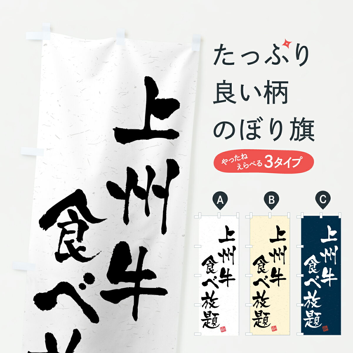 グッズプロののぼり旗は「節約じょうずのぼり」から「セレブのぼり」まで細かく調整できちゃいます。のぼり旗にひと味加えて特別仕様に一部を変えたい店名、社名を入れたいもっと大きくしたい丈夫にしたい長持ちさせたい防炎加工両面別柄にしたい飾り方も選べます壁に吊るしたい全面柄で目立ちたい紐で吊りたいピンと張りたいチチ色を変えたいちょっとおしゃれに看板のようにしたいブランド肉のぼり旗、他にもあります。【ポスト便 送料360】 のぼり旗 上州牛食べ放題・和牛・ブランド牛・書道風のぼり Y2JG ブランド肉 グッズプロ 【名入れできます】内容・記載の文字上州牛食べ放題・和牛・ブランド牛・書道風印刷自社生産 フルカラーダイレクト印刷またはシルク印刷デザイン【A】【B】【C】からお選びください。※モニターの発色によって実際のものと色が異なる場合があります。名入れ、デザイン変更（セミオーダー）などのデザイン変更が気楽にできます。以下から別途お求めください。サイズサイズの詳細については上の説明画像を御覧ください。ジャンボにしたいのぼり重量約80g素材のぼり生地：ポンジ（テトロンポンジ）一般的なのぼり旗の生地通常の薄いのぼり生地より裏抜けが減りますがとてもファンが多い良い生地です。おすすめA1ポスター：光沢紙（コート紙）チチチチとはのぼり旗にポールを通す輪っかのことです。のぼり旗が裏返ってしまうことが多い場合は右チチを試してみてください。季節により風向きが変わる場合もあります。チチの色変え※吊り下げ旗をご希望の場合はチチ無しを選択してください対応のぼりポール一般的なポールで使用できます。ポールサイズ例：最大全長3m、直径2.2cmまたは2.5cm※ポールは別売りです ポール3mのぼり包装1枚ずつ個別包装　PE袋（ポリエチレン）包装時サイズ：約20x25cm横幕に変更横幕の画像確認をご希望の場合は、決済時の備考欄に デザイン確認希望 とお書き下さい。※横幕をご希望でチチの選択がない場合は上のみのチチとなります。ご注意下さい。のぼり補強縫製見た目の美しい四辺ヒートカット仕様。ハトメ加工をご希望の場合はこちらから別途必要枚数分お求め下さい。三辺補強縫製 四辺補強縫製 棒袋縫い加工のぼり防炎加工特殊な加工のため制作にプラス2日ほどいただきます。防炎にしたい・商標権により保護されている単語ののぼり旗は、使用者が該当の商標の使用を認められている場合に限り設置できます。・設置により誤解が生じる可能性のある場合は使用できません。（使用不可な例 : AEDがないのにAEDのぼりを設置）・裏からもくっきり見せるため、風にはためくために開発された、とても薄い生地で出来ています。・屋外の使用は色あせや裁断面のほつれなどの寿命は3ヶ月・・6ヶ月です。※使用状況により異なり、屋内なら何年も持ったりします。・雨風が強い日に表に出すと寿命が縮まります。・濡れても大丈夫ですが、中途半端に濡れた状態でしまうと濡れた場所と乾いている場所に色ムラが出来る場合があります。・濡れた状態で壁などに長時間触れていると色移りをすることがあります。・通行人の目がなれる頃（3ヶ月程度）で違う色やデザインに替えるなどのローテーションをすると効果的です。・特別な事情がない限り夜間は店内にしまうなどの対応が望ましいです。・洗濯やアイロン可能ですが、扱い方により寿命に影響が出る場合があります。※オススメはしません自己責任でお願いいたします。色落ち、色移りにご注意ください。商品コード : Y2JG問い合わせ時にグッズプロ楽天市場店であることと、商品コードをお伝え頂きますとスムーズです。改造・加工など、決済備考欄で商品を指定する場合は上の商品コードをお書きください。ABC【ポスト便 送料360】 のぼり旗 上州牛食べ放題・和牛・ブランド牛・書道風のぼり Y2JG ブランド肉 グッズプロ 【名入れできます】 安心ののぼり旗ブランド 「グッズプロ」が制作する、おしゃれですばらしい発色ののぼり旗。デザインを3色展開することで、カラフルに揃えたり、2色を交互にポンポンと並べて楽しさを演出できます。文字を変えたり、名入れをしたりすることで、既製品とは一味違う特別なのぼり旗にできます。 裏面の発色にもこだわった美しいのぼり旗です。のぼり旗にとって裏抜け（裏側に印刷内容が透ける）はとても重要なポイント。通常のぼり旗は表面のみの印刷のため、風で向きが変わったときや、お客様との位置関係によっては裏面になってしまう場合があります。そこで、当店ののぼり旗は表裏の見え方に差が出ないように裏抜けにこだわりました。裏抜けの美しいのグッズプロののぼり旗は裏面になってもデザインが透けて文字や写真がバッチリ見えます。裏抜けが悪いと裏面が白っぽく、色あせて見えてしまいズボラな印象に。また視認性が悪く文字が読み取りにくいなどマイナスイメージに繋がります。いろんなところで使ってほしいから、追加料金は必要ありません。裏抜けの美しいグッズプロののぼり旗でも、風でいつも裏返しでは台無しです。チチの位置を変えて風向きに沿って設置出来ます。横幕はのぼり旗と同じデザインで作ることができるので統一感もアップします。場所に合わせてサイズを変えられます。サイズの選び方を見るミニのぼりも立て方いろいろ。似ている他のデザインポテトも一緒にいかがですか？（AIが選んだ関連のありそうなカテゴリ）お届けの目安のぼり旗は受注生産品のため、制作を開始してから3営業日後※の発送となります。※加工内容によって制作時間がのびる場合があります。送料全国一律のポスト投函便対応可能商品 ポールやタンクなどポスト投函便不可の商品を同梱の場合は宅配便を選択してください。ポスト投函便で送れない商品と購入された場合は送料を宅配便に変更して発送いたします。 配送、送料についてポール・注水台は別売りです買い替えなどにも対応できるようポール・注水台は別売り商品になります。はじめての方はスタートセットがオススメです。ポール3mポール台 16L注水台スタートセット