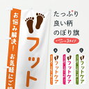 【ポスト便 送料360】 のぼり旗 フットケアのぼり Y2JH ビューティー グッズプロ 【名入れできます+1017円】