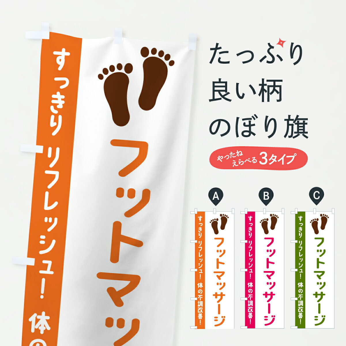 Streamer - 【ポスト便 送料360】 のぼり旗 フットマッサージのぼり Y2J6 足裏・足つぼ グッズプロ 【名入れできます+1017円】