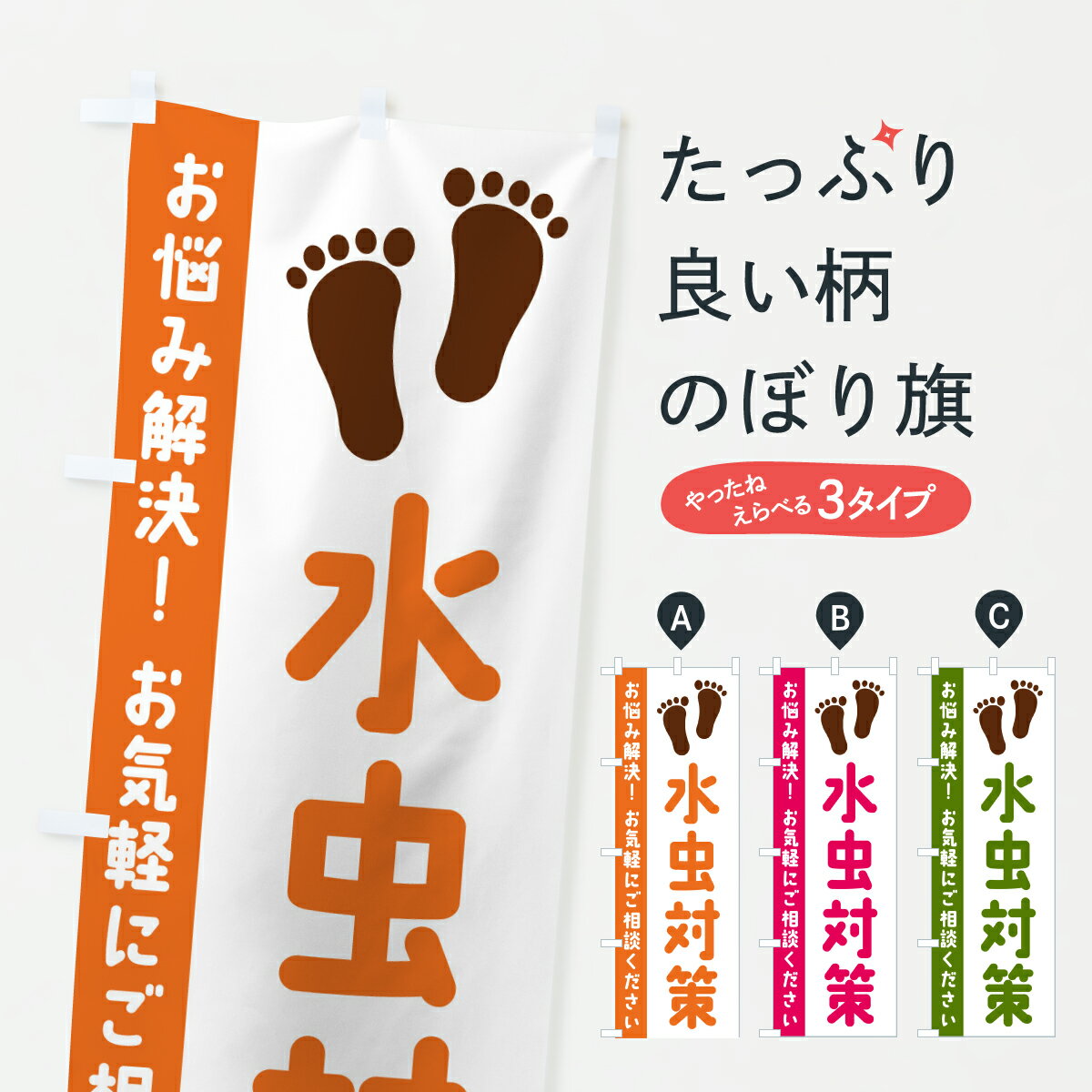 【ポスト便 送料360】 のぼり旗 水虫対策のぼり Y2JS 皮膚科・美容外科 グッズプロ 【名入れできます+1..