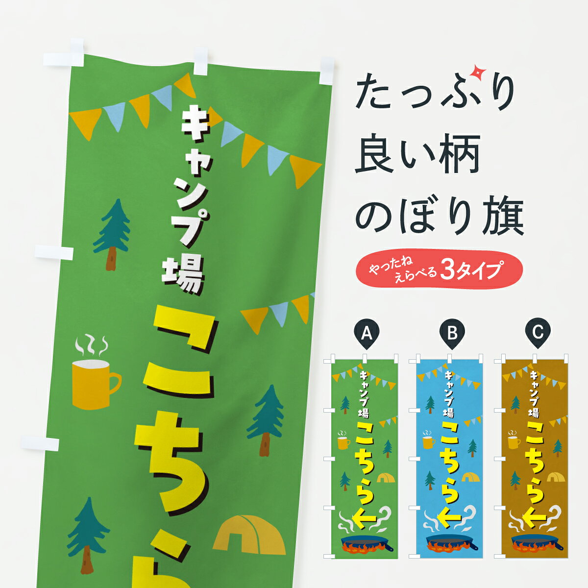 【ポスト便 送料360】 のぼり旗 キャンプ場こちらのぼり Y2CA グッズプロ 【名入れできます+1017円】