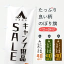 【ポスト便 送料360】 のぼり旗 キャンプ用品SALE40%OFF・セール・割引のぼり Y2K1 アウトドアグッズ グッズプロ 【名入れできます+1017円】
