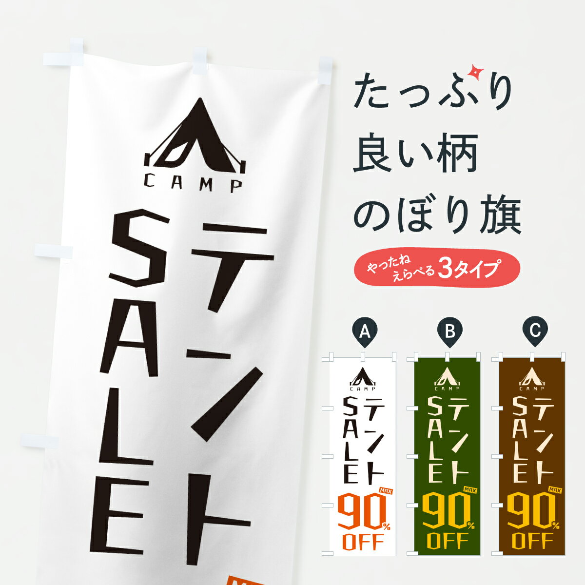グッズプロののぼり旗は「節約じょうずのぼり」から「セレブのぼり」まで細かく調整できちゃいます。のぼり旗にひと味加えて特別仕様に一部を変えたい店名、社名を入れたいもっと大きくしたい丈夫にしたい長持ちさせたい防炎加工両面別柄にしたい飾り方も選べます壁に吊るしたい全面柄で目立ちたい紐で吊りたいピンと張りたいチチ色を変えたいちょっとおしゃれに看板のようにしたいキャンプのぼり旗、他にもあります。【ポスト便 送料360】 のぼり旗 テントSALE90%OFF・キャンプ用品セール・割引のぼり Y2L2 グッズプロ 【名入れできます】内容・記載の文字テントSALE90%OFF・キャンプ用品セール・割引印刷自社生産 フルカラーダイレクト印刷またはシルク印刷デザイン【A】【B】【C】からお選びください。※モニターの発色によって実際のものと色が異なる場合があります。名入れ、デザイン変更（セミオーダー）などのデザイン変更が気楽にできます。以下から別途お求めください。サイズサイズの詳細については上の説明画像を御覧ください。ジャンボにしたいのぼり重量約80g素材のぼり生地：ポンジ（テトロンポンジ）一般的なのぼり旗の生地通常の薄いのぼり生地より裏抜けが減りますがとてもファンが多い良い生地です。おすすめA1ポスター：光沢紙（コート紙）チチチチとはのぼり旗にポールを通す輪っかのことです。のぼり旗が裏返ってしまうことが多い場合は右チチを試してみてください。季節により風向きが変わる場合もあります。チチの色変え※吊り下げ旗をご希望の場合はチチ無しを選択してください対応のぼりポール一般的なポールで使用できます。ポールサイズ例：最大全長3m、直径2.2cmまたは2.5cm※ポールは別売りです ポール3mのぼり包装1枚ずつ個別包装　PE袋（ポリエチレン）包装時サイズ：約20x25cm横幕に変更横幕の画像確認をご希望の場合は、決済時の備考欄に デザイン確認希望 とお書き下さい。※横幕をご希望でチチの選択がない場合は上のみのチチとなります。ご注意下さい。のぼり補強縫製見た目の美しい四辺ヒートカット仕様。ハトメ加工をご希望の場合はこちらから別途必要枚数分お求め下さい。三辺補強縫製 四辺補強縫製 棒袋縫い加工のぼり防炎加工特殊な加工のため制作にプラス2日ほどいただきます。防炎にしたい・商標権により保護されている単語ののぼり旗は、使用者が該当の商標の使用を認められている場合に限り設置できます。・設置により誤解が生じる可能性のある場合は使用できません。（使用不可な例 : AEDがないのにAEDのぼりを設置）・裏からもくっきり見せるため、風にはためくために開発された、とても薄い生地で出来ています。・屋外の使用は色あせや裁断面のほつれなどの寿命は3ヶ月・・6ヶ月です。※使用状況により異なり、屋内なら何年も持ったりします。・雨風が強い日に表に出すと寿命が縮まります。・濡れても大丈夫ですが、中途半端に濡れた状態でしまうと濡れた場所と乾いている場所に色ムラが出来る場合があります。・濡れた状態で壁などに長時間触れていると色移りをすることがあります。・通行人の目がなれる頃（3ヶ月程度）で違う色やデザインに替えるなどのローテーションをすると効果的です。・特別な事情がない限り夜間は店内にしまうなどの対応が望ましいです。・洗濯やアイロン可能ですが、扱い方により寿命に影響が出る場合があります。※オススメはしません自己責任でお願いいたします。色落ち、色移りにご注意ください。商品コード : Y2L2問い合わせ時にグッズプロ楽天市場店であることと、商品コードをお伝え頂きますとスムーズです。改造・加工など、決済備考欄で商品を指定する場合は上の商品コードをお書きください。ABC【ポスト便 送料360】 のぼり旗 テントSALE90%OFF・キャンプ用品セール・割引のぼり Y2L2 グッズプロ 【名入れできます】 安心ののぼり旗ブランド 「グッズプロ」が制作する、おしゃれですばらしい発色ののぼり旗。デザインを3色展開することで、カラフルに揃えたり、2色を交互にポンポンと並べて楽しさを演出できます。文字を変えたり、名入れをしたりすることで、既製品とは一味違う特別なのぼり旗にできます。 裏面の発色にもこだわった美しいのぼり旗です。のぼり旗にとって裏抜け（裏側に印刷内容が透ける）はとても重要なポイント。通常のぼり旗は表面のみの印刷のため、風で向きが変わったときや、お客様との位置関係によっては裏面になってしまう場合があります。そこで、当店ののぼり旗は表裏の見え方に差が出ないように裏抜けにこだわりました。裏抜けの美しいのグッズプロののぼり旗は裏面になってもデザインが透けて文字や写真がバッチリ見えます。裏抜けが悪いと裏面が白っぽく、色あせて見えてしまいズボラな印象に。また視認性が悪く文字が読み取りにくいなどマイナスイメージに繋がります。いろんなところで使ってほしいから、追加料金は必要ありません。裏抜けの美しいグッズプロののぼり旗でも、風でいつも裏返しでは台無しです。チチの位置を変えて風向きに沿って設置出来ます。横幕はのぼり旗と同じデザインで作ることができるので統一感もアップします。場所に合わせてサイズを変えられます。サイズの選び方を見るミニのぼりも立て方いろいろ。似ている他のデザインポテトも一緒にいかがですか？（AIが選んだ関連のありそうなカテゴリ）お届けの目安のぼり旗は受注生産品のため、制作を開始してから3営業日後※の発送となります。※加工内容によって制作時間がのびる場合があります。送料全国一律のポスト投函便対応可能商品 ポールやタンクなどポスト投函便不可の商品を同梱の場合は宅配便を選択してください。ポスト投函便で送れない商品と購入された場合は送料を宅配便に変更して発送いたします。 配送、送料についてポール・注水台は別売りです買い替えなどにも対応できるようポール・注水台は別売り商品になります。はじめての方はスタートセットがオススメです。ポール3mポール台 16L注水台スタートセット