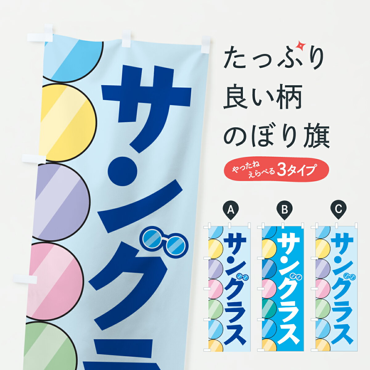 【ポスト便 送料360】 のぼり旗 サングラス・メガネ・レンズのぼり Y29G グッズプロ 【名入れできます+..